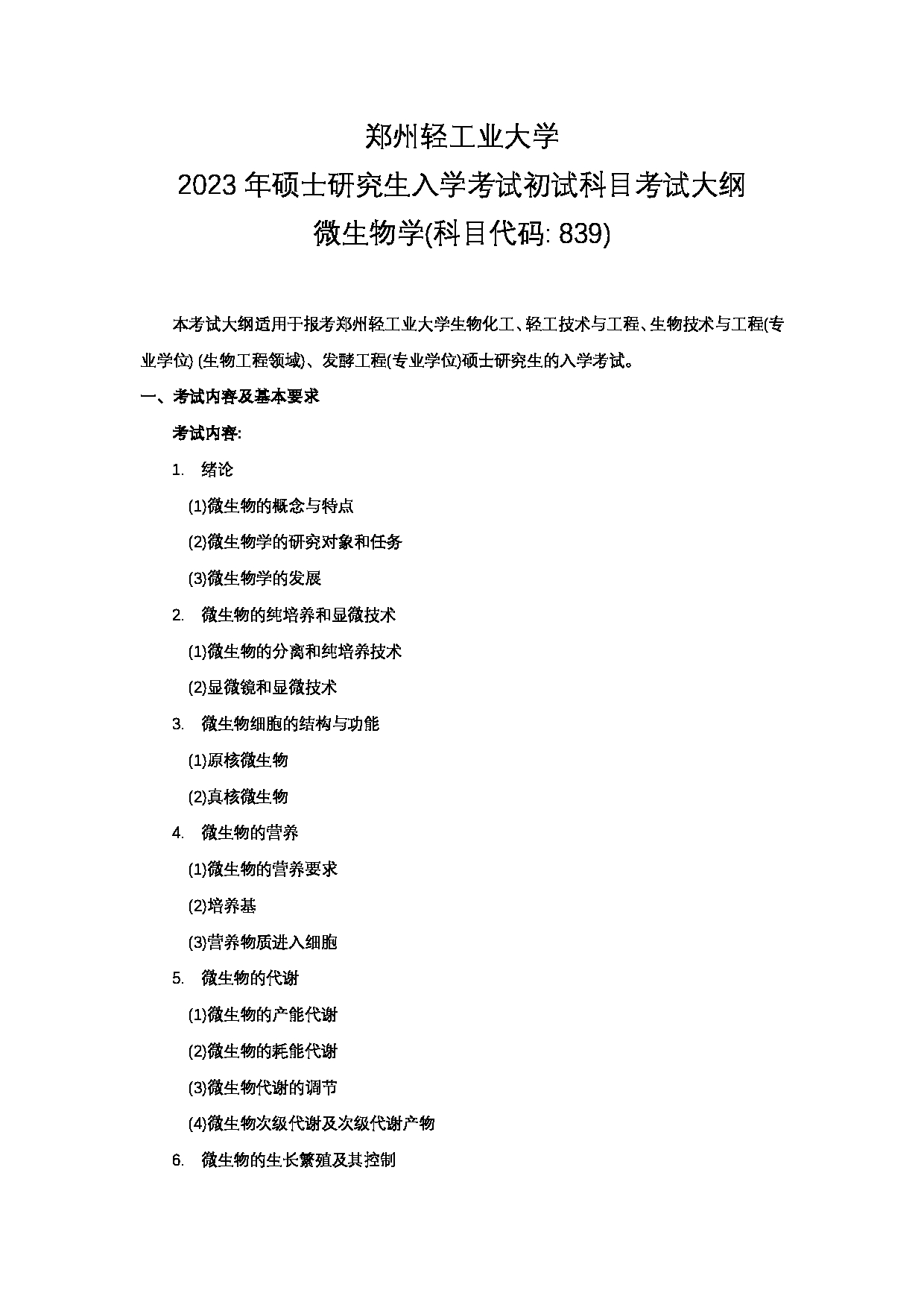 2023考研大纲：郑州轻工业大学2023年考研科目 839微生物学 考试大纲第1页