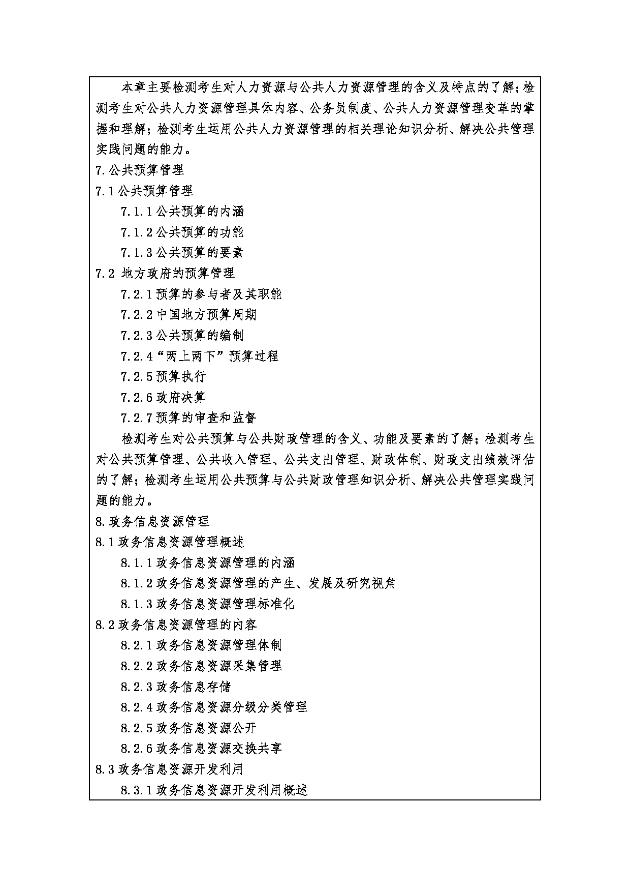 2023考研大纲：西安财经大学2023年考研 120400公共管理硕士初试 考试大纲第5页