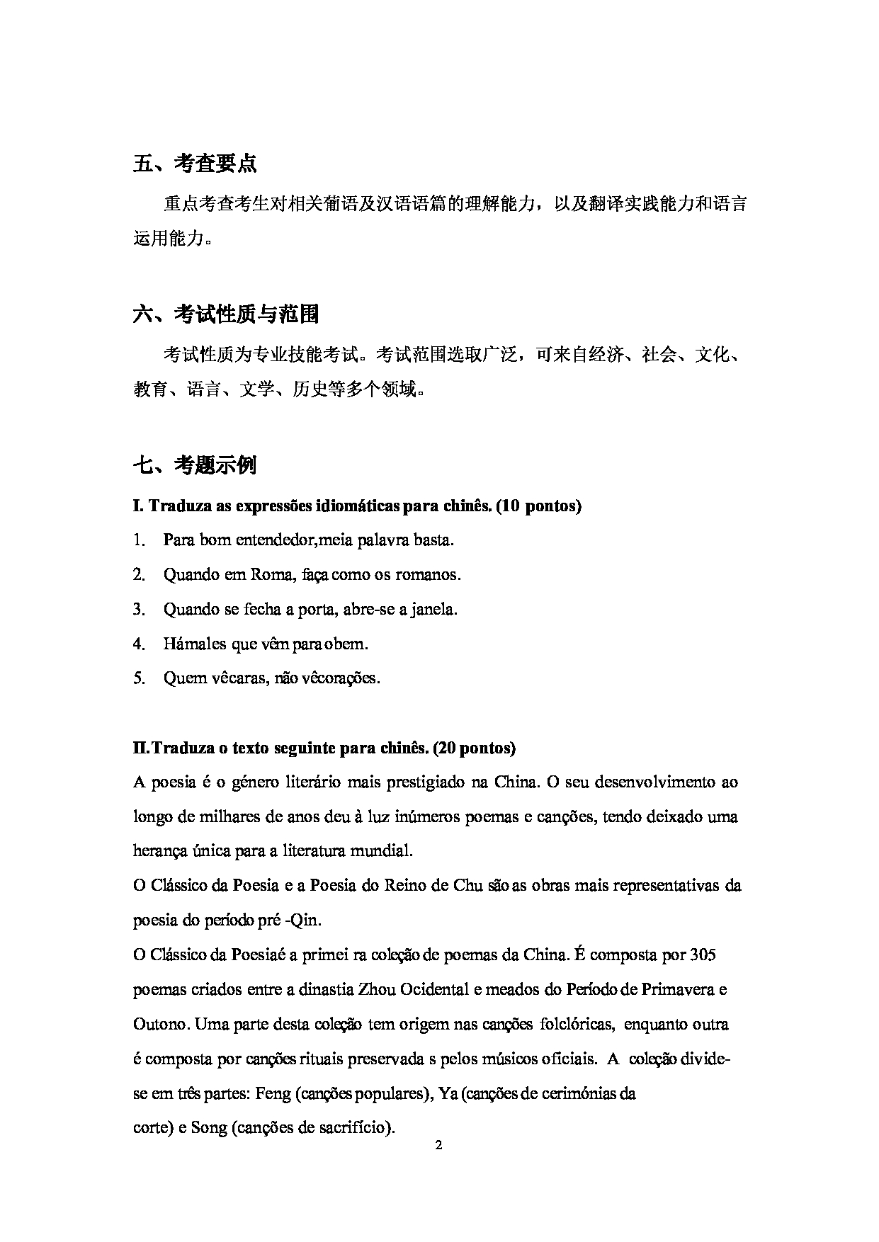 2023考研大纲：大连外国语大学2023年考研8欧洲语言文学专业科目2 葡萄牙语翻译基础 考试大纲第2页