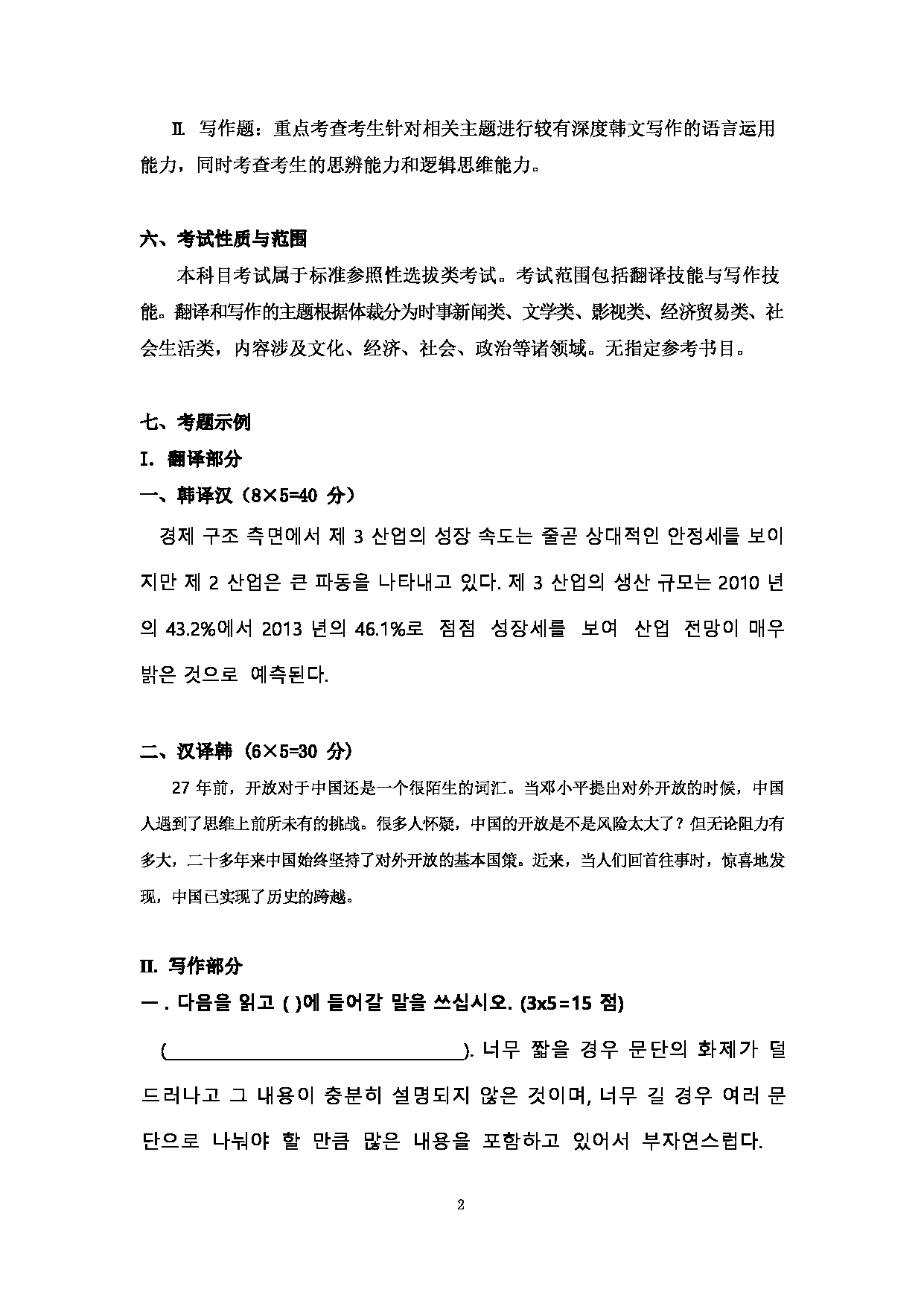 2023考研大纲：大连外国语大学2023年考研5亚非语言文学专业科目2 韩国语翻译与写作 考试大纲第2页