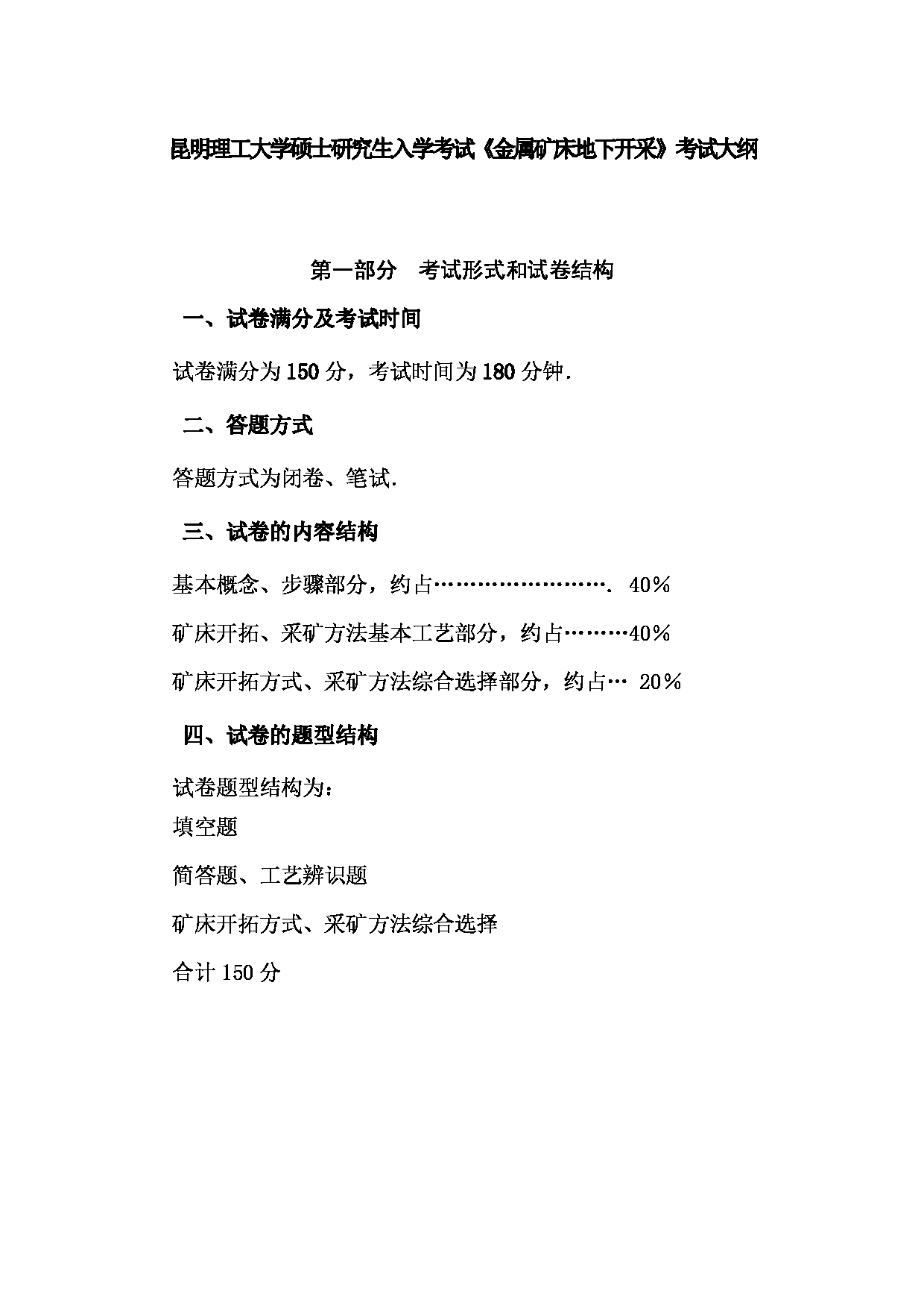 2023考研大纲：昆明理工大学2023年考研科目 805金属矿床地下开采 考试大纲第1页