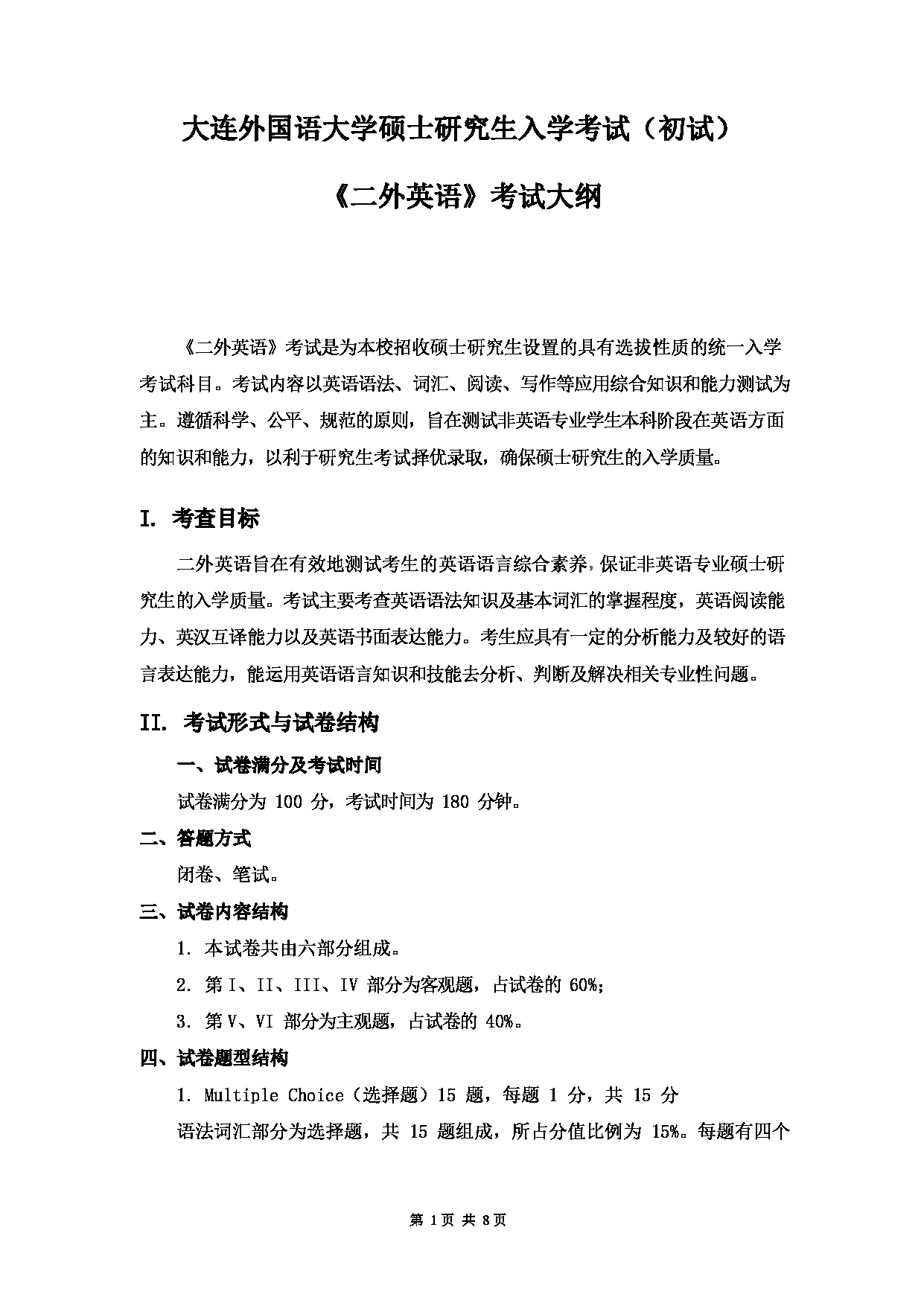 2023考研大纲：大连外国语大学2023年考研20二外（外语）考试大纲《二外英语》考试大纲第1页