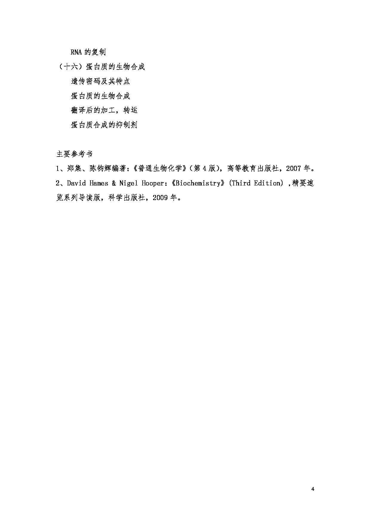 2023考研大纲：贵州师范大学2023年考研科目 726-普通生物化学 考试大纲第4页