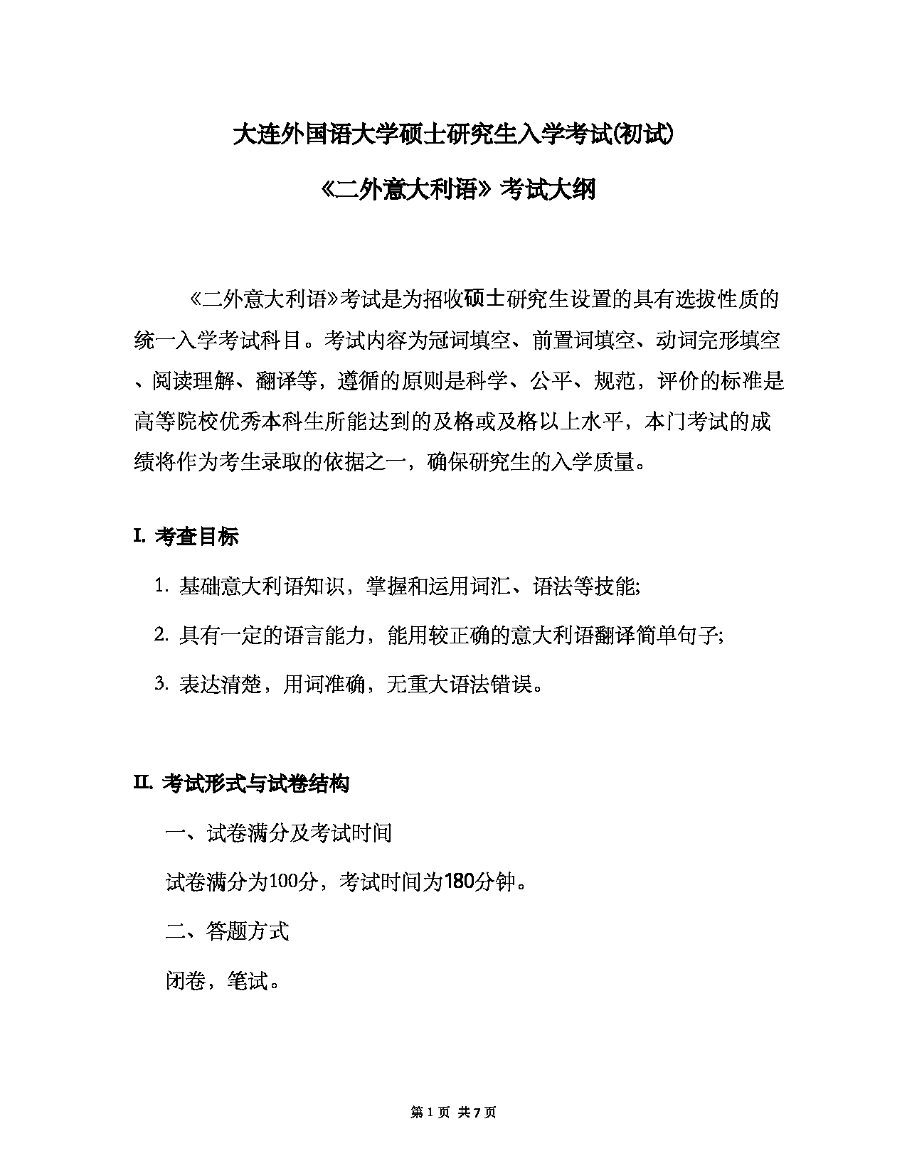 2023考研大纲：大连外国语大学2023年考研20二外（外语）考试大纲《二外意大利语》考试大纲第1页