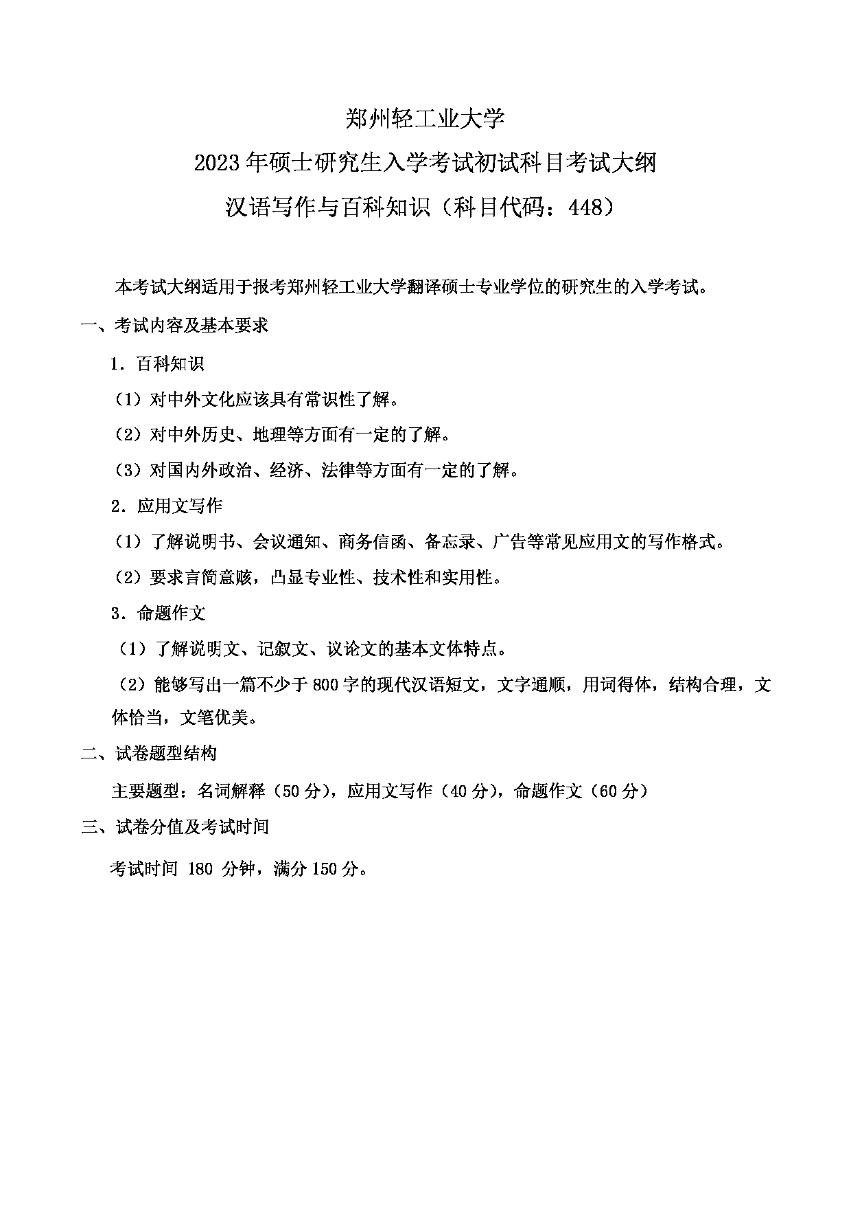 2023考研大纲：郑州轻工业大学2023年考研科目 448汉语写作与百科知识 考试大纲第1页