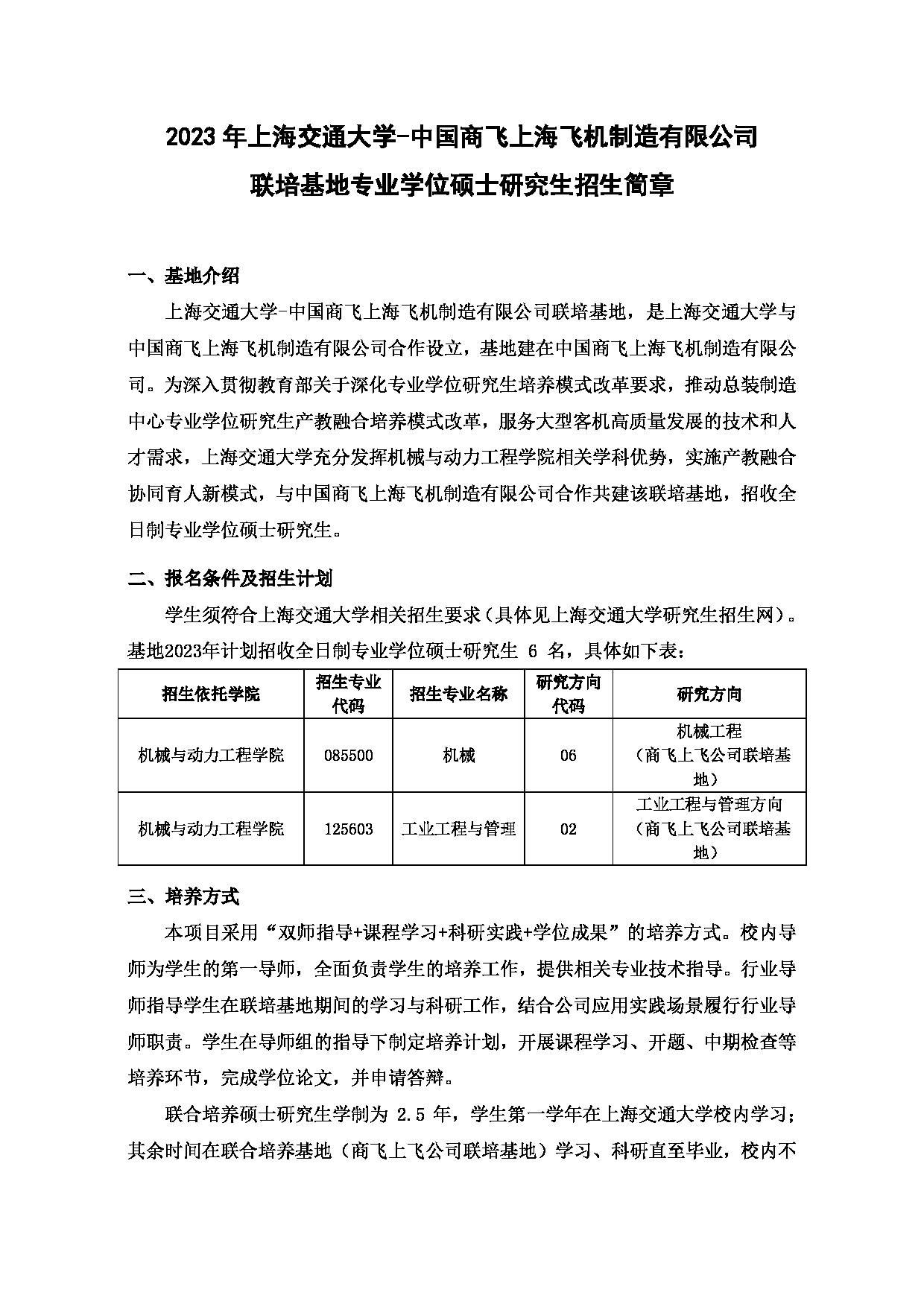 2023
：上海交通大学2023年中国商飞上飞公司联培基地专业学位硕士研究生
第1页