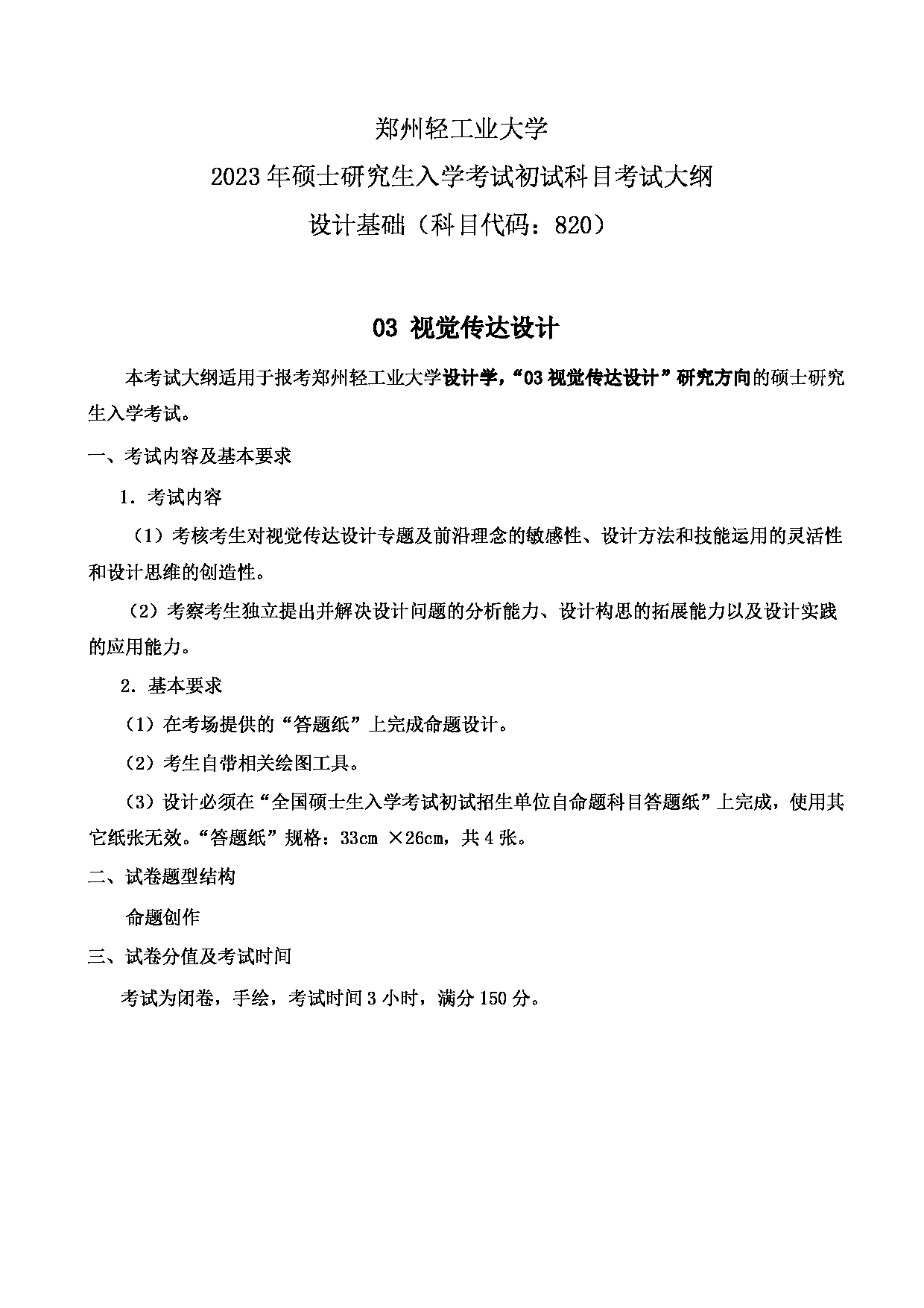 2023考研大纲：郑州轻工业大学2023年考研科目 820设计基础（设计学） 考试大纲第3页