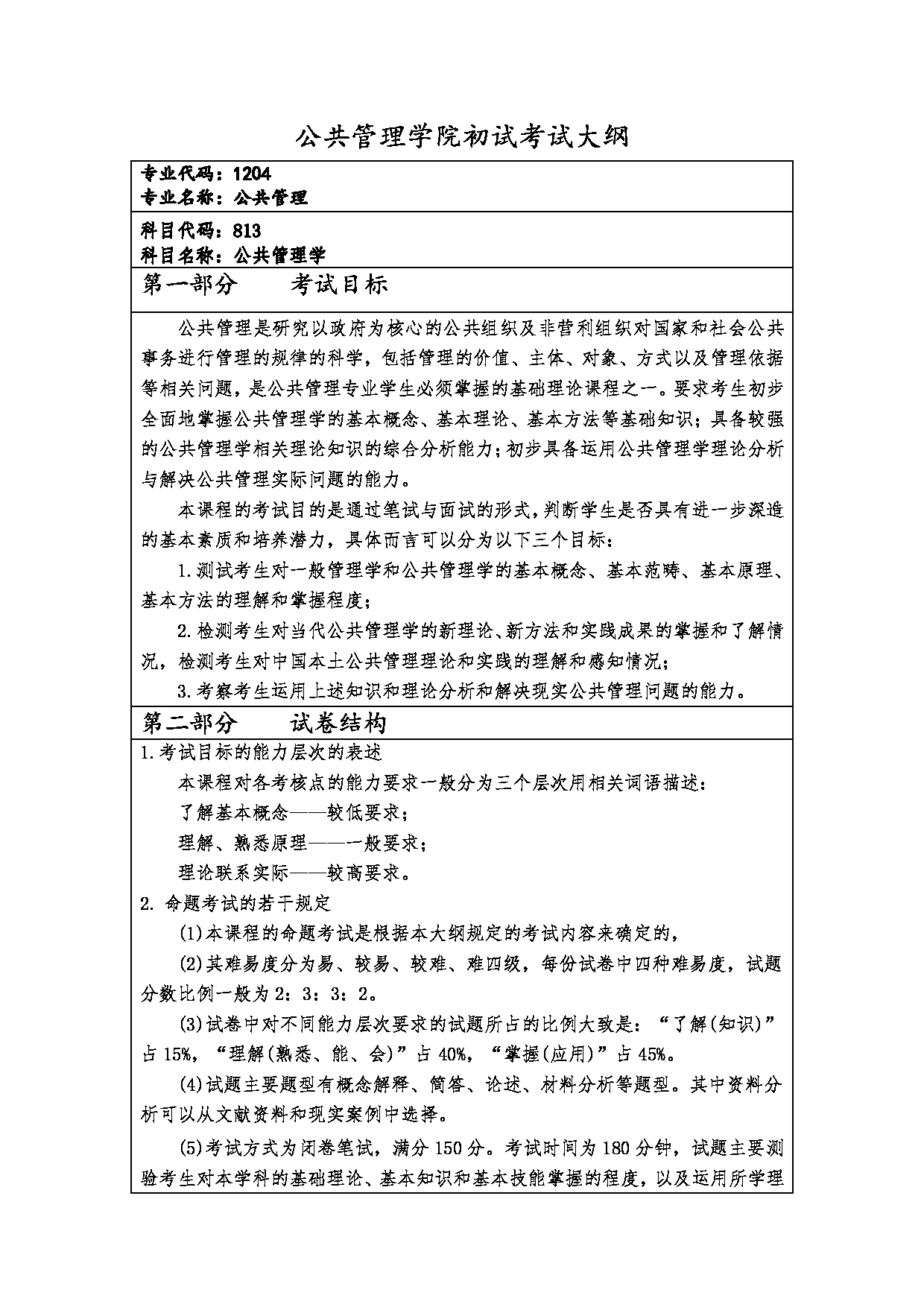 2023考研大纲：西安财经大学2023年考研 120400公共管理硕士初试 考试大纲第1页