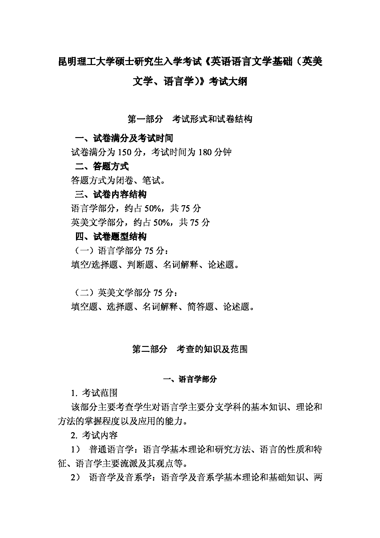 2023考研大纲：昆明理工大学2023年考研科目 887英语语言文学基础（英美文学、语言学） 考试大纲第1页