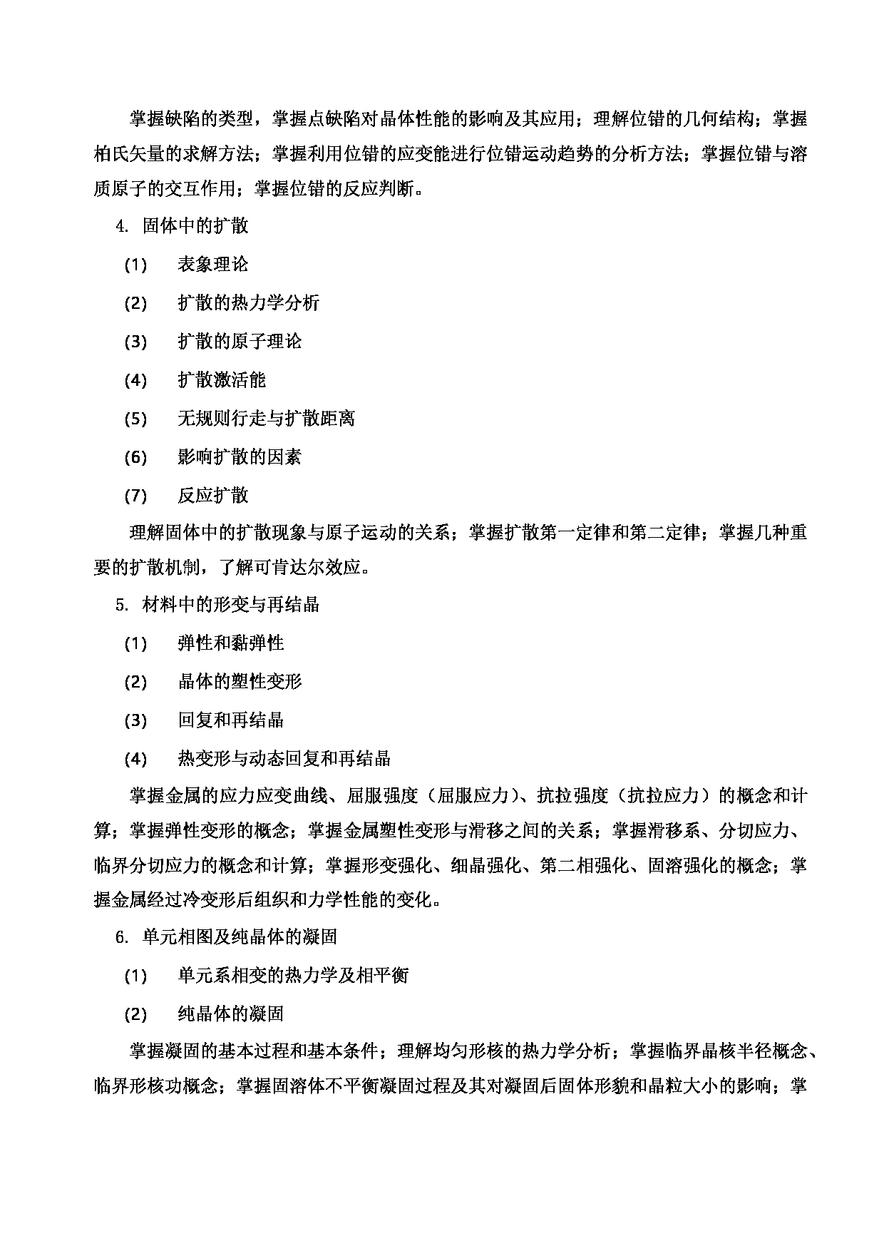 2023考研大纲：郑州轻工业大学2023年考研科目 838材料科学基础（物理） 考试大纲第2页