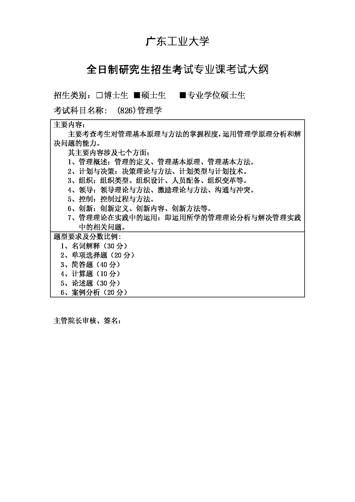 2023考研大纲：广东工业大学2023年考研自命题科目 (826)管理学 考试大纲第1页