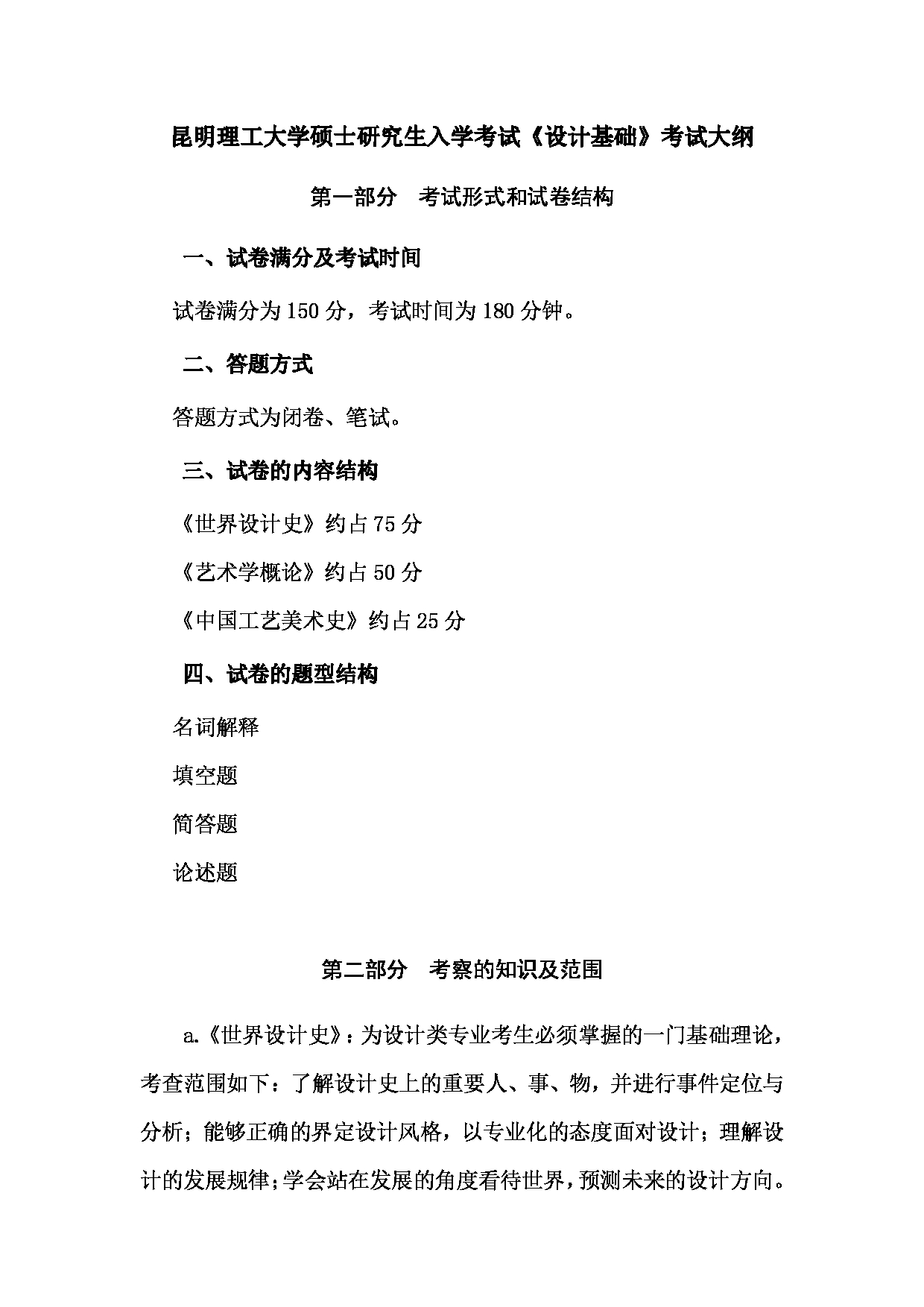 2023考研大纲：昆明理工大学2023年考研科目 615设计基础 考试大纲第1页