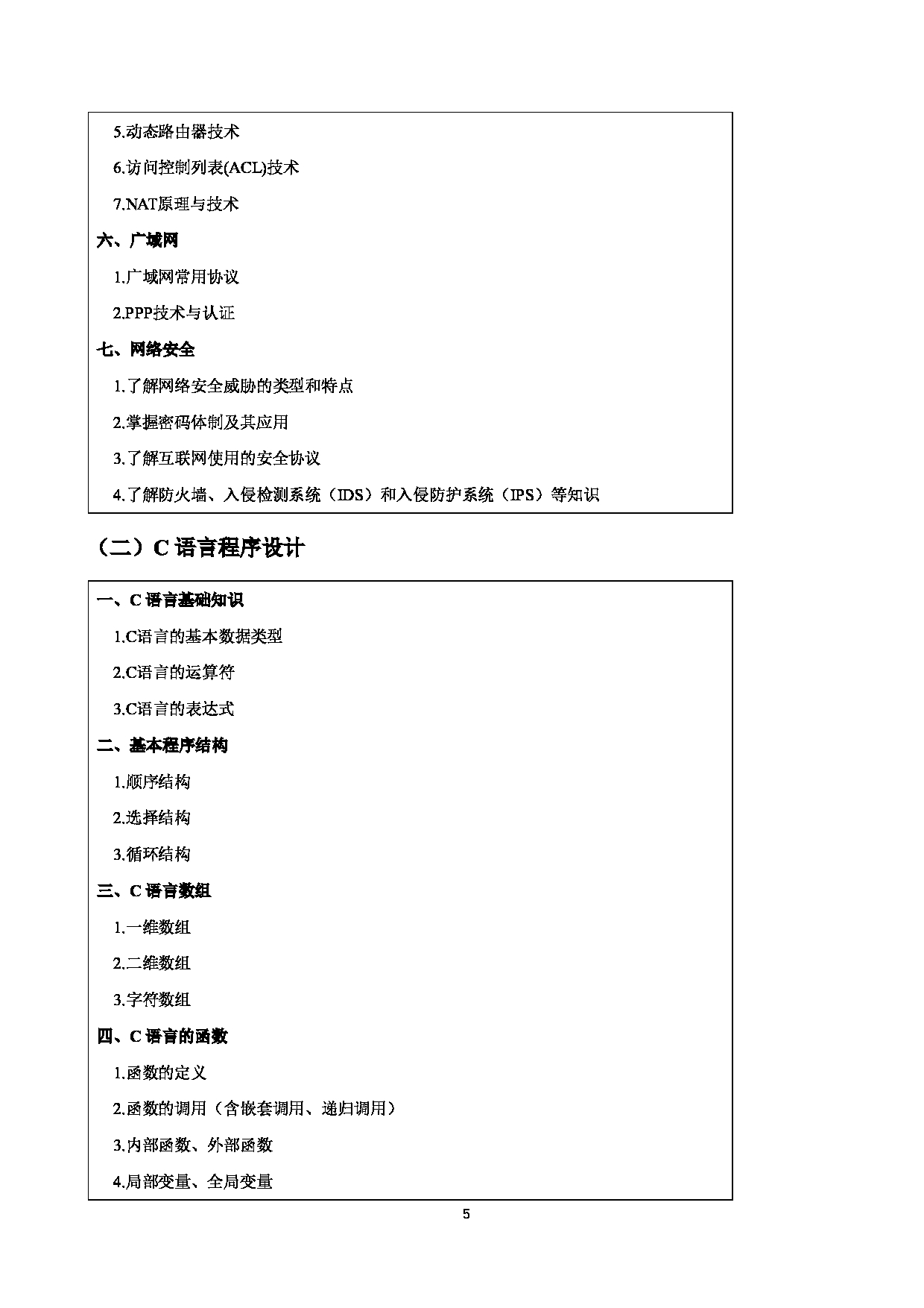 2023考研大纲：四川警察学院2023年考研 计算机网络和+C+语言程序设计 考试大纲第5页