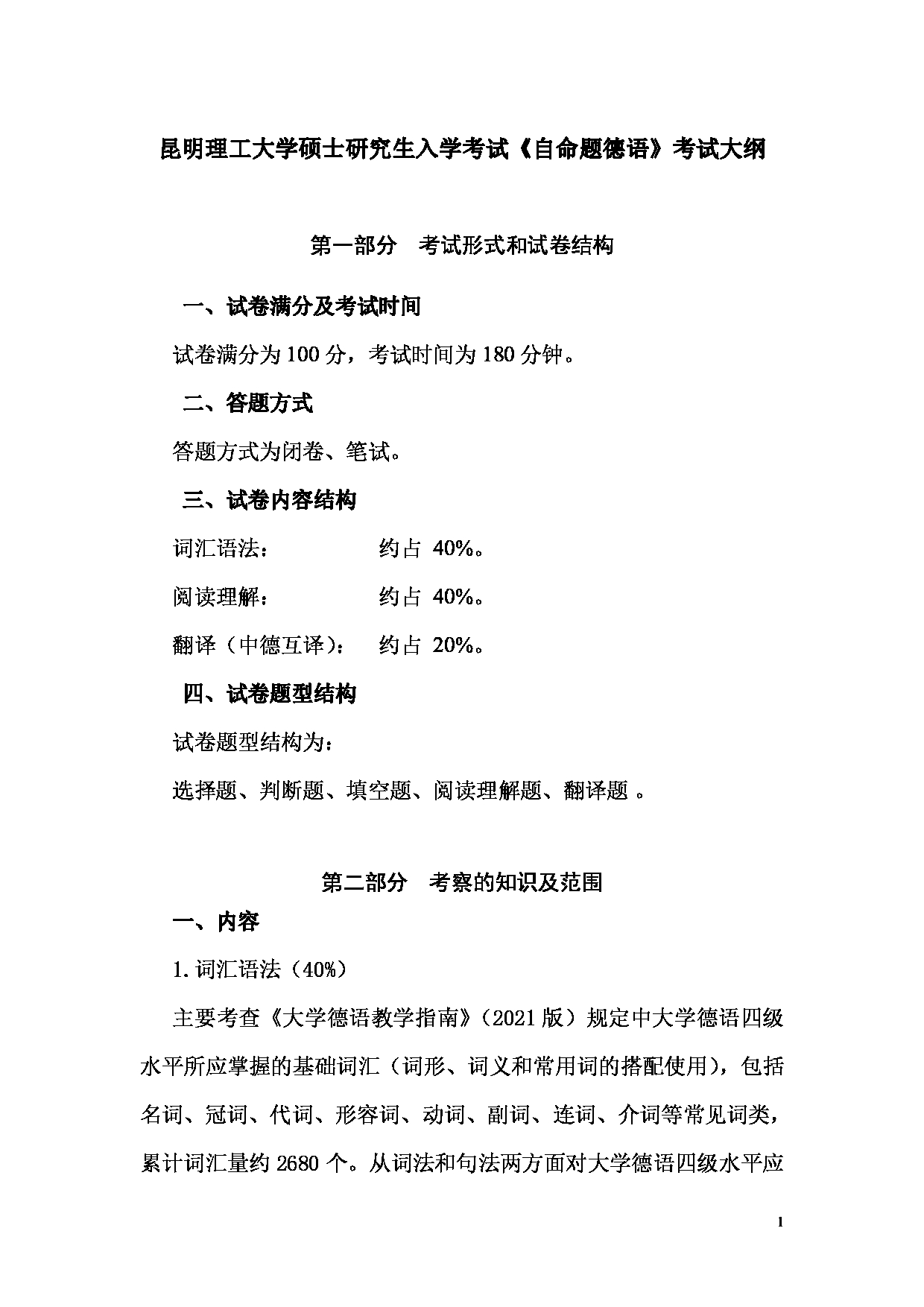 2023考研大纲：昆明理工大学2023年考研科目 242自命题德语 考试大纲第1页