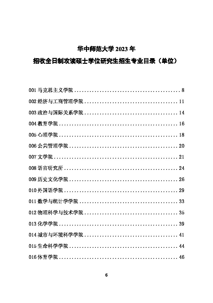 2023招生目录：华中师范大学2023年考研招生专业目录第8页