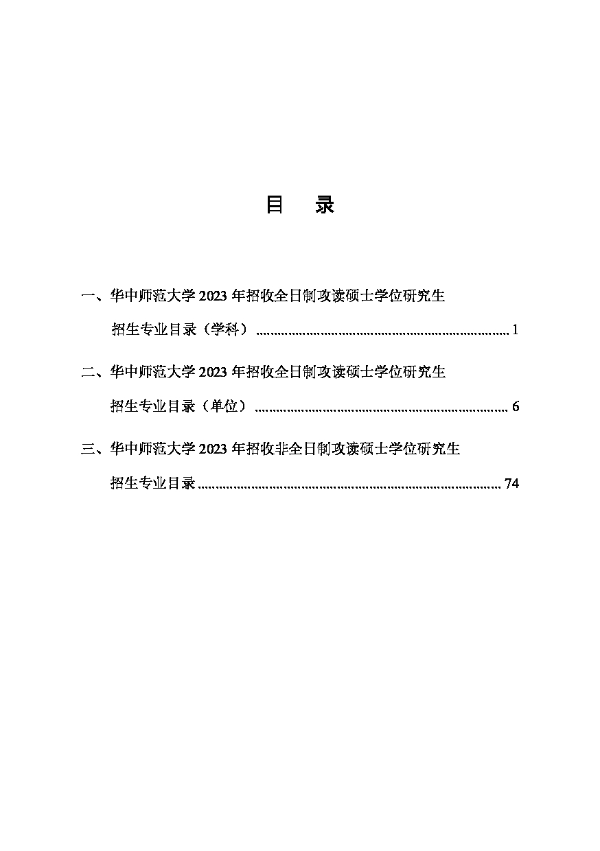 2023招生目录：华中师范大学2023年考研招生专业目录第2页