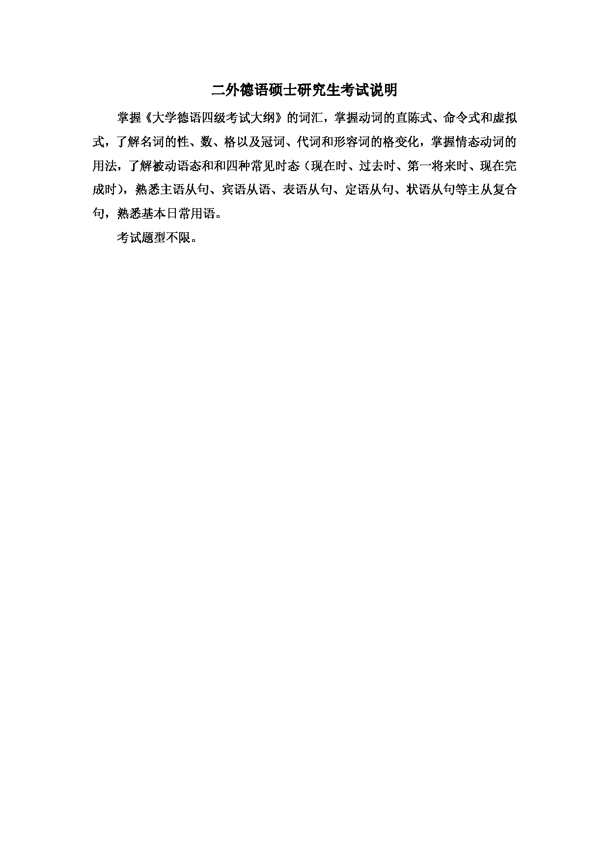 2023考研大纲：北京科技大学2023年考研自命题科目 245德语(二外) 考试大纲第1页