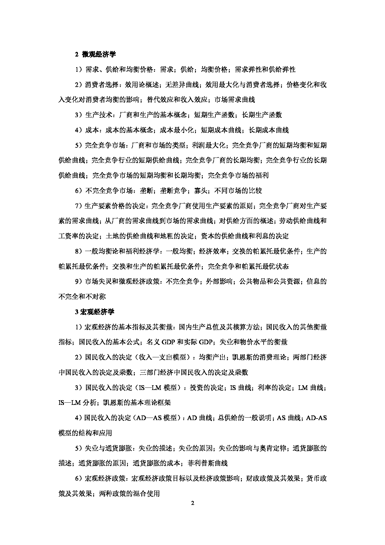 2023考研大纲：北京科技大学2023年考研自命题科目 834经济学 考试大纲第2页