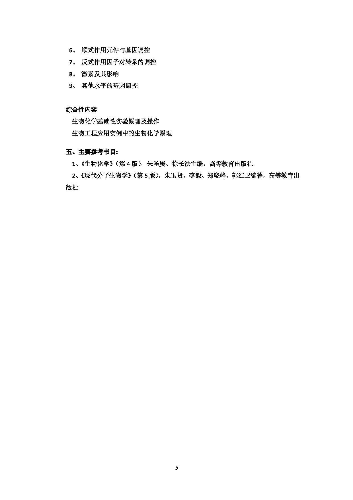 2023考研大纲：北京科技大学2023年考研自命题科目 338生物化学 考试大纲第5页