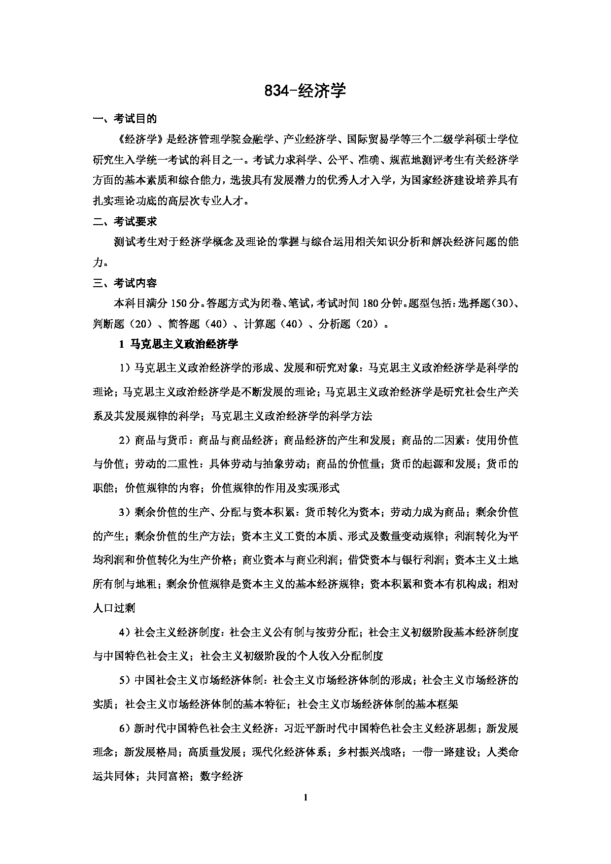 2023考研大纲：北京科技大学2023年考研自命题科目 834经济学 考试大纲第1页