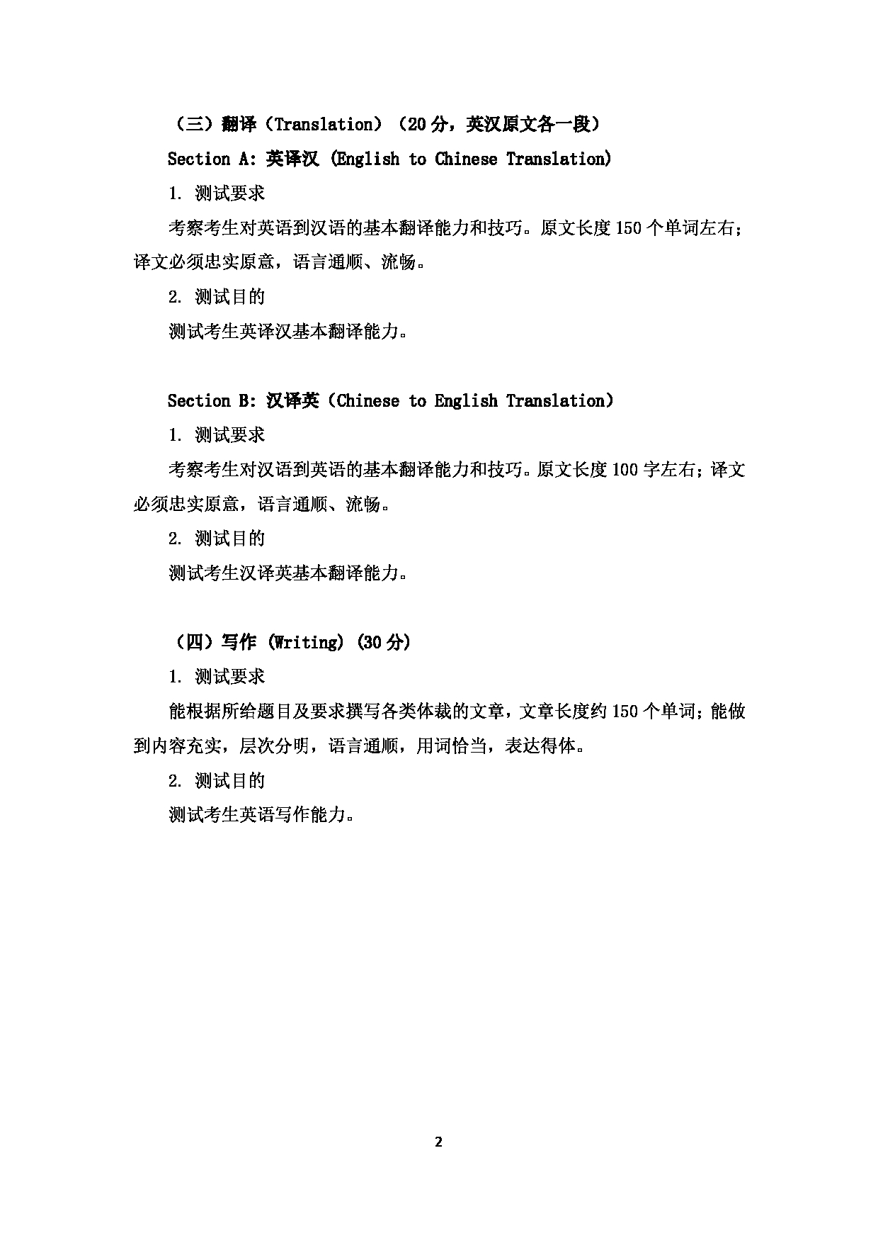 2023考研大纲：北京科技大学2023年考研自命题科目 240单独考试英语 考试大纲第2页