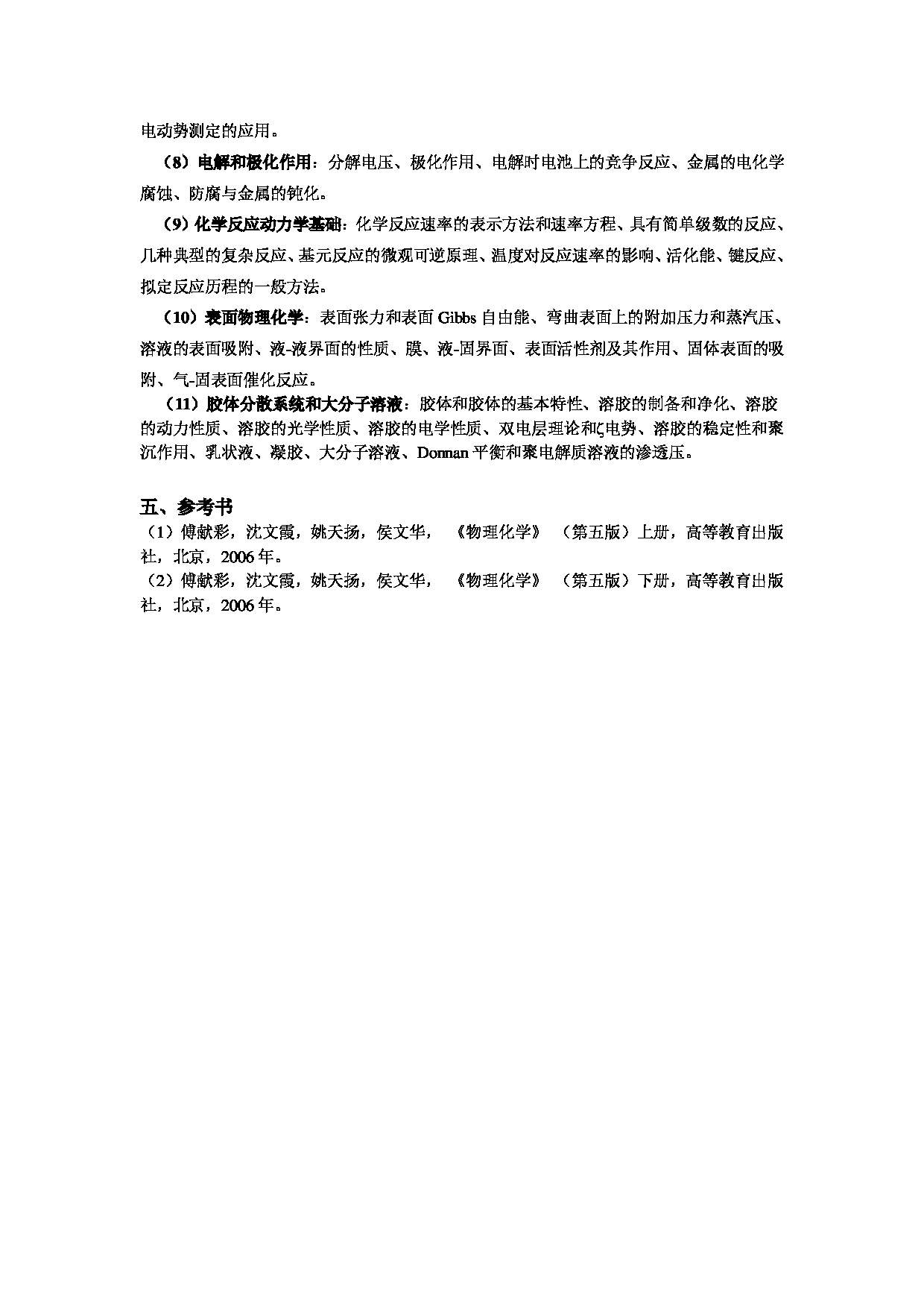 2023考研大纲：北京科技大学2023年考研自命题科目 627物理化学 考试大纲第2页