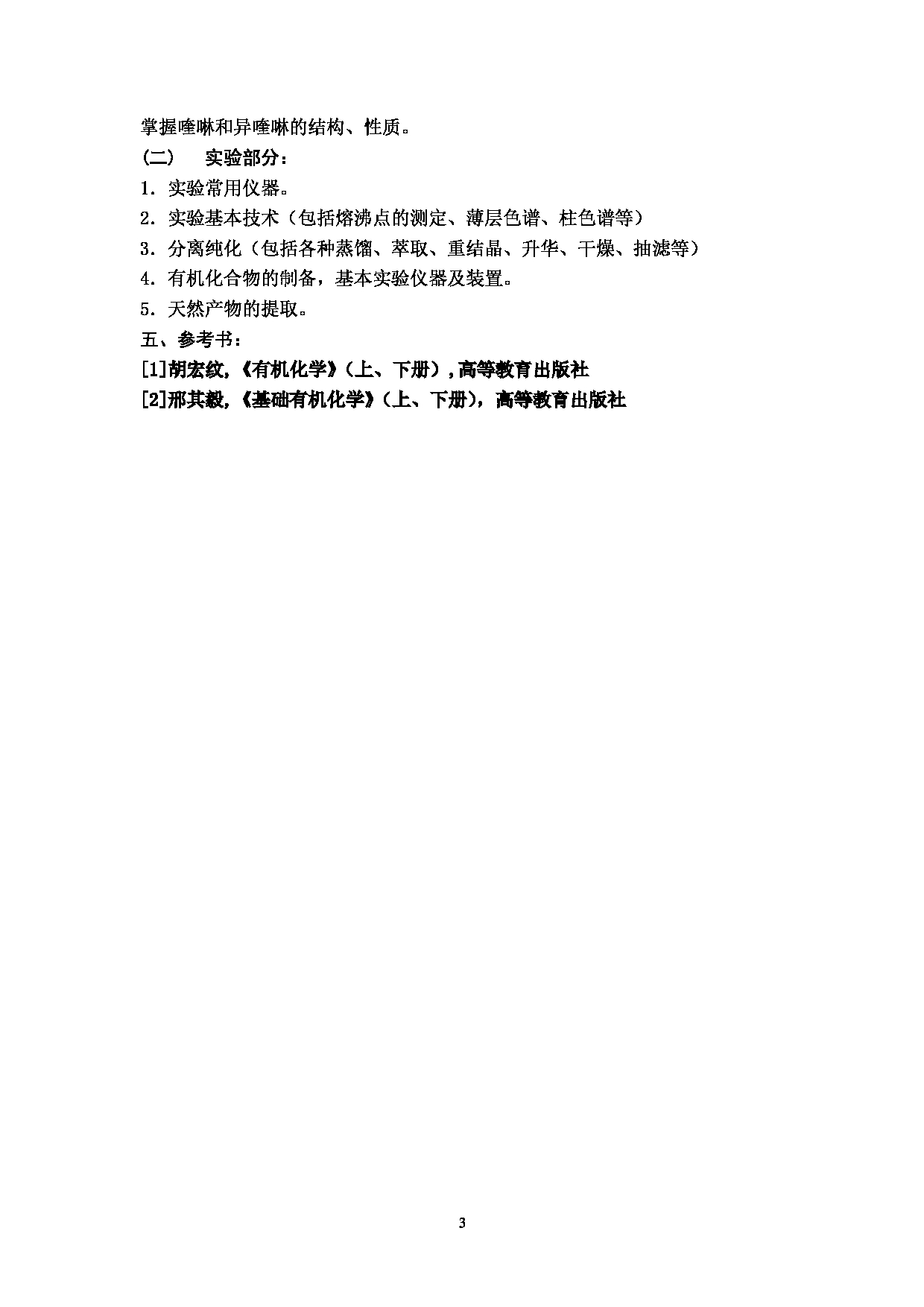 2023考研大纲：北京科技大学2023年考研自命题科目 835有机化学 考试大纲第3页