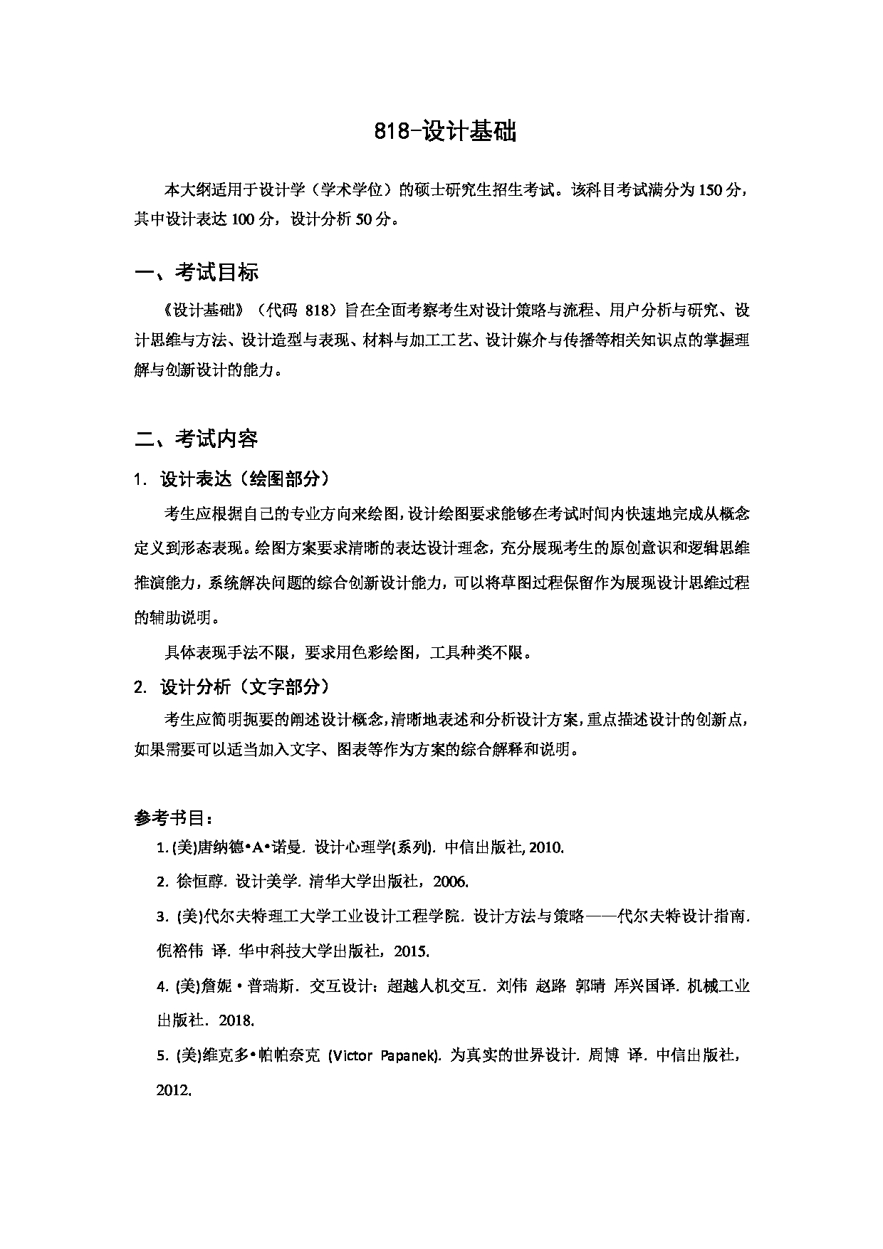 2023考研大纲：北京科技大学2023年考研自命题科目 818设计基础 考试大纲第1页