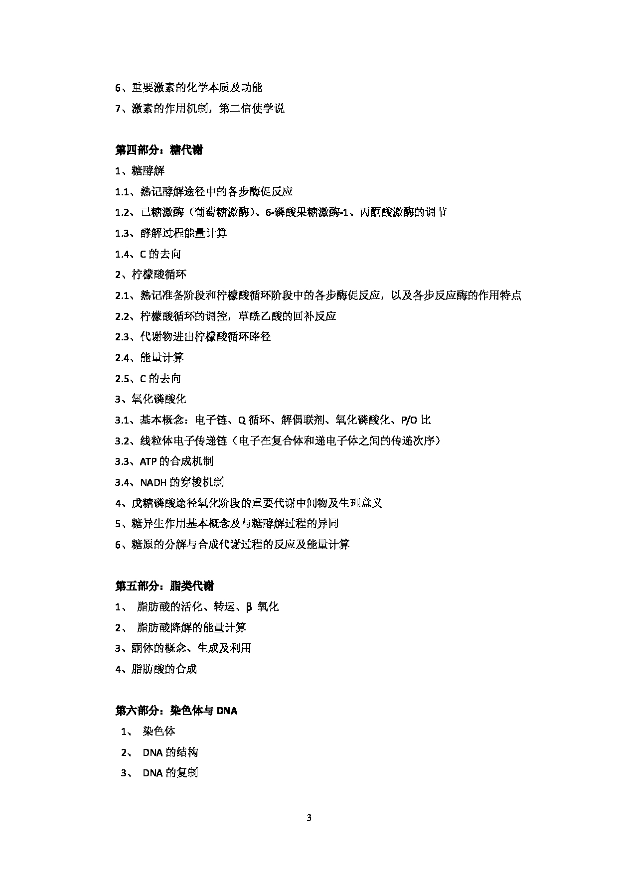 2023考研大纲：北京科技大学2023年考研自命题科目 628生物化学与分子生物学 考试大纲第3页