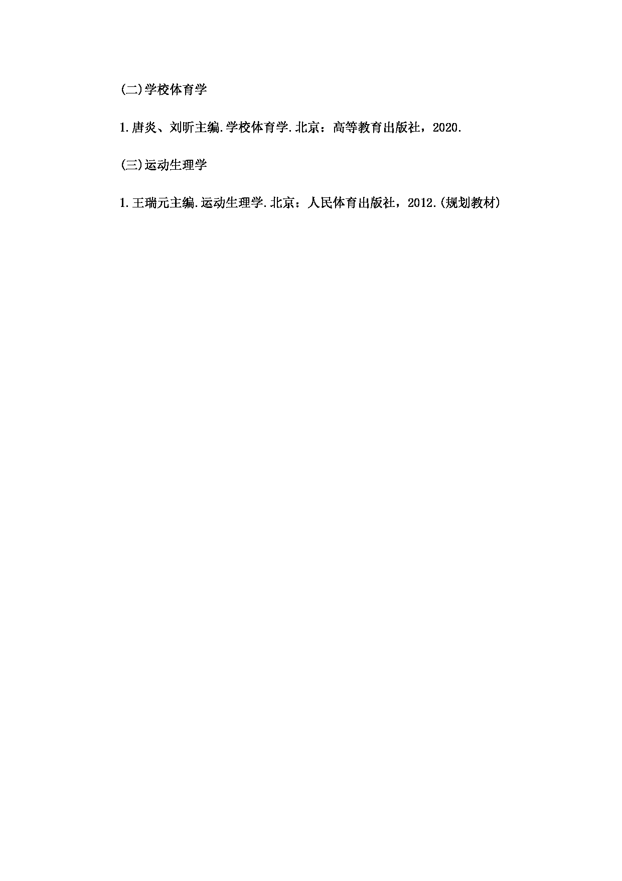 2023考研大纲：北京科技大学2023年考研自命题科目 346体育综合 考试大纲第2页