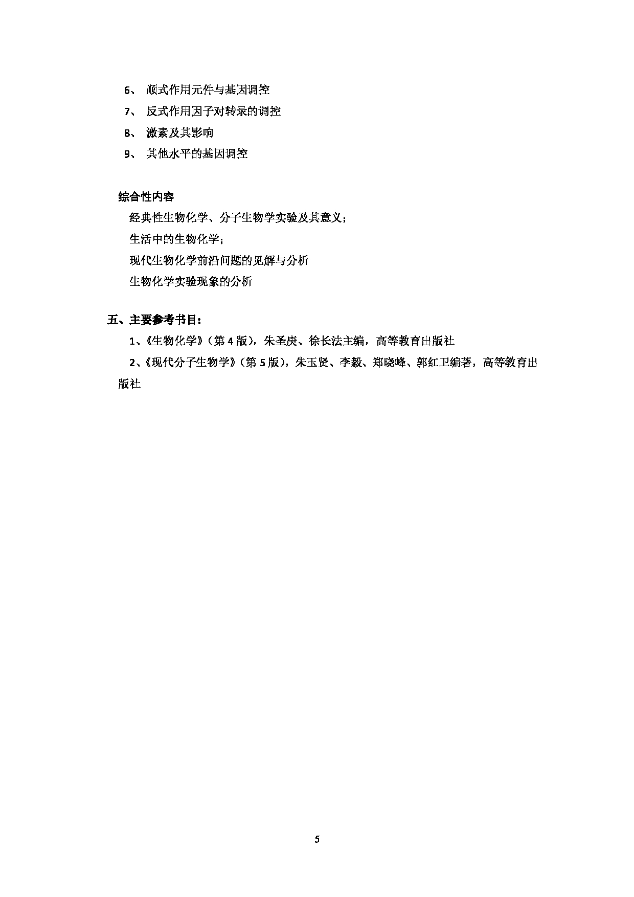 2023考研大纲：北京科技大学2023年考研自命题科目 628生物化学与分子生物学 考试大纲第5页