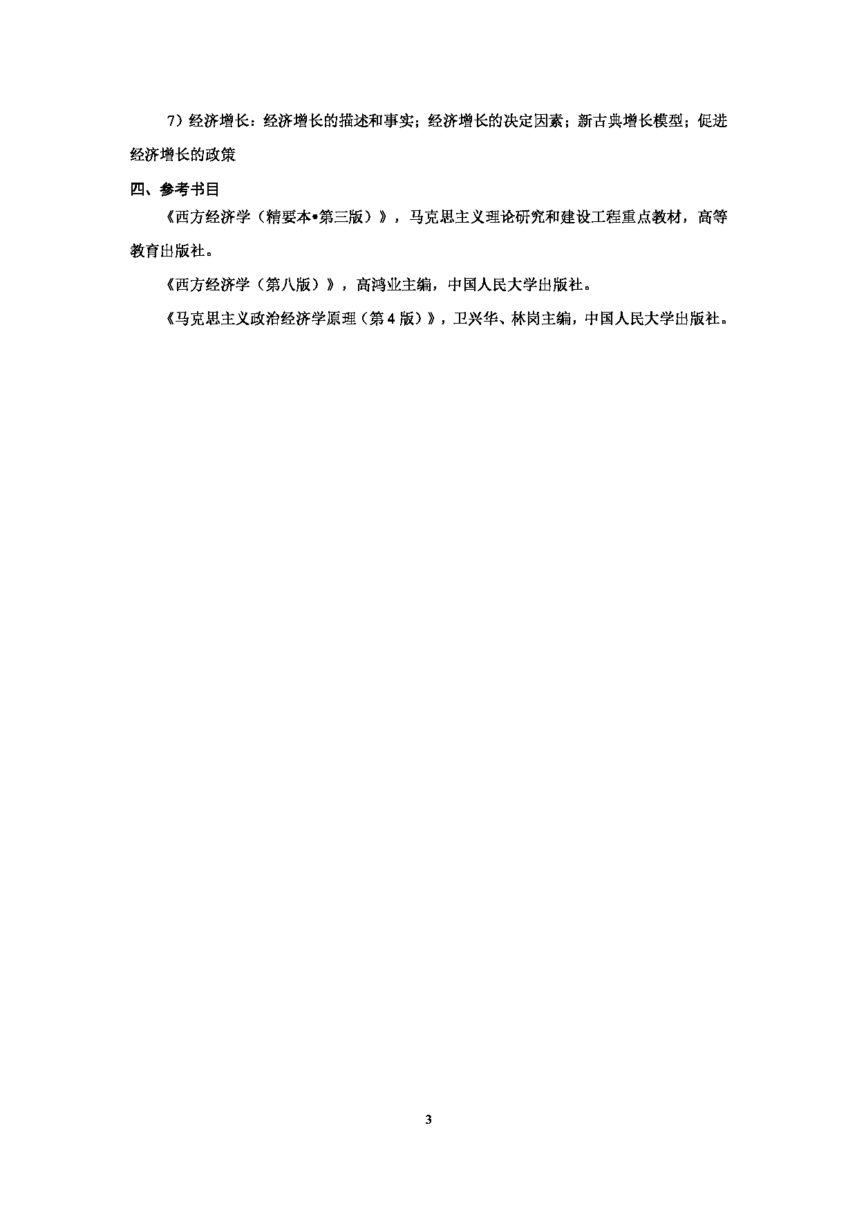 2023考研大纲：北京科技大学2023年考研自命题科目 834经济学 考试大纲第3页