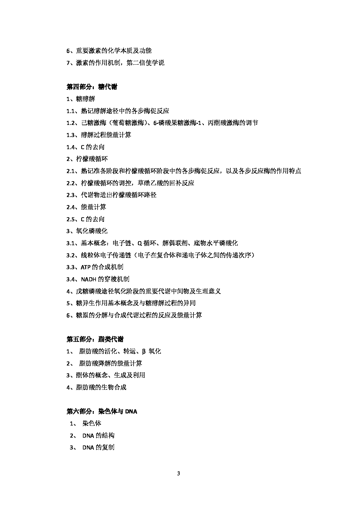 2023考研大纲：北京科技大学2023年考研自命题科目 338生物化学 考试大纲第3页