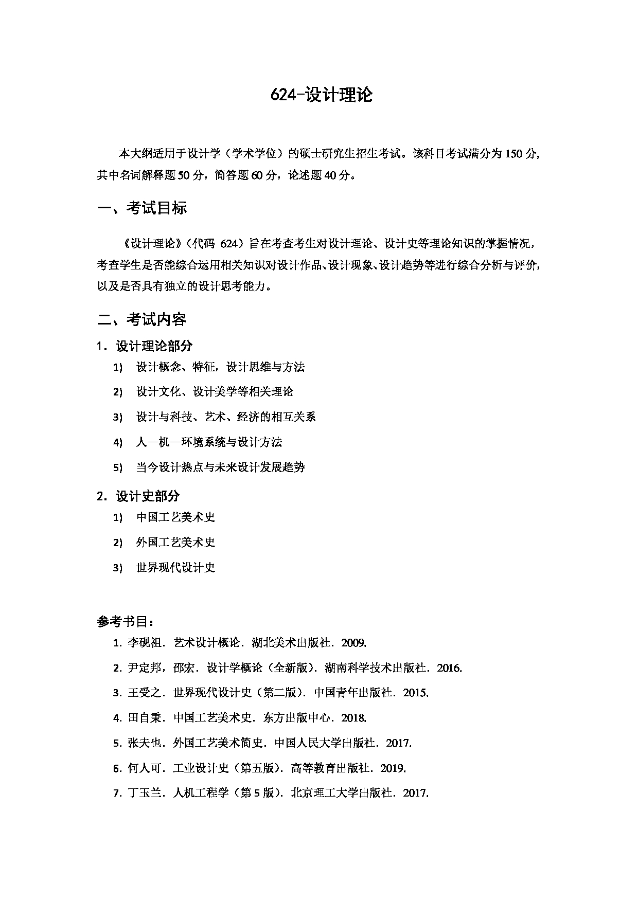 2023考研大纲：北京科技大学2023年考研自命题科目 624设计理论 考试大纲第1页