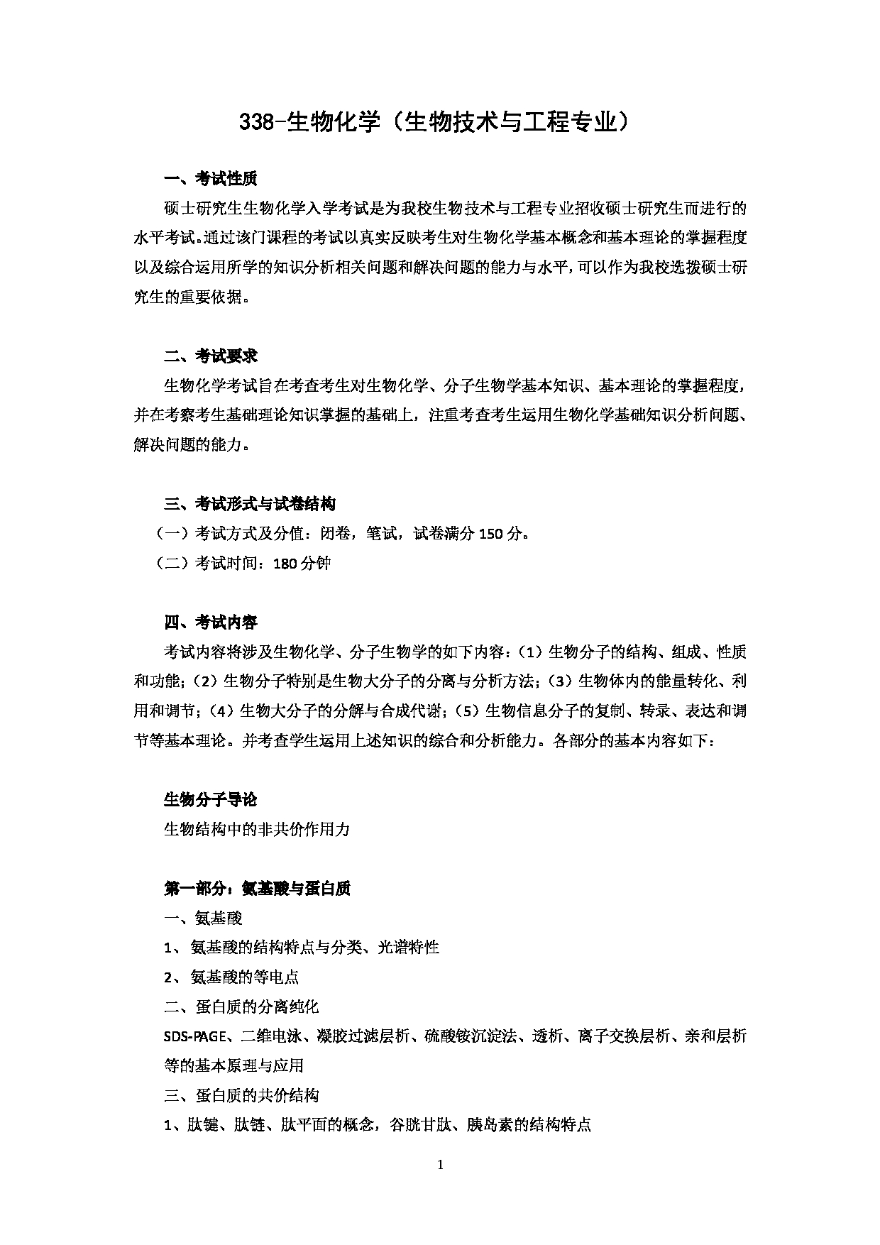 2023考研大纲：北京科技大学2023年考研自命题科目 338生物化学 考试大纲第1页