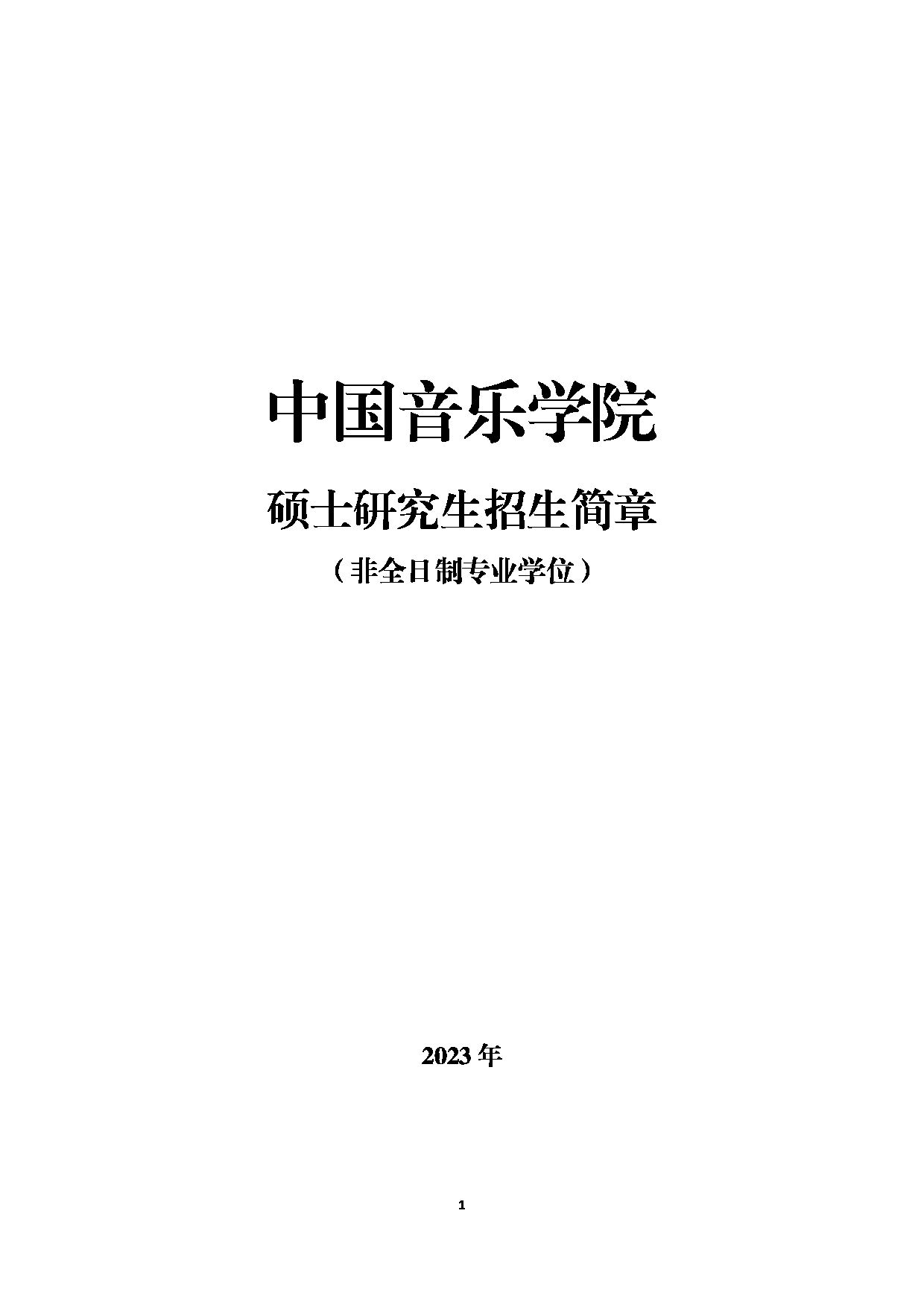 中国音乐学院2023年硕士研究生
（非全日制专业学位）第1页