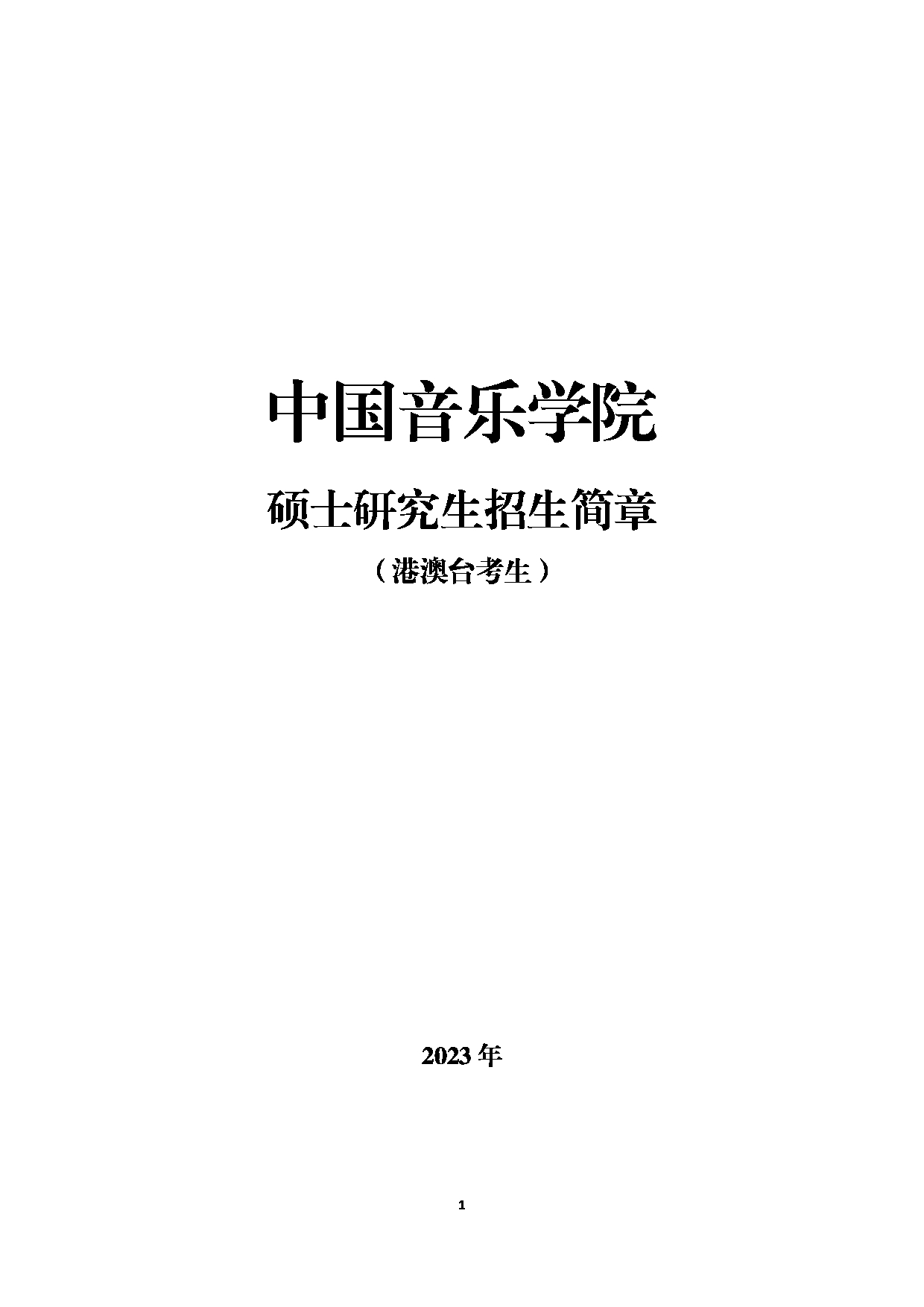 中国音乐学院2023年硕士研究生江南网网站登录
（港澳台考生）第1页