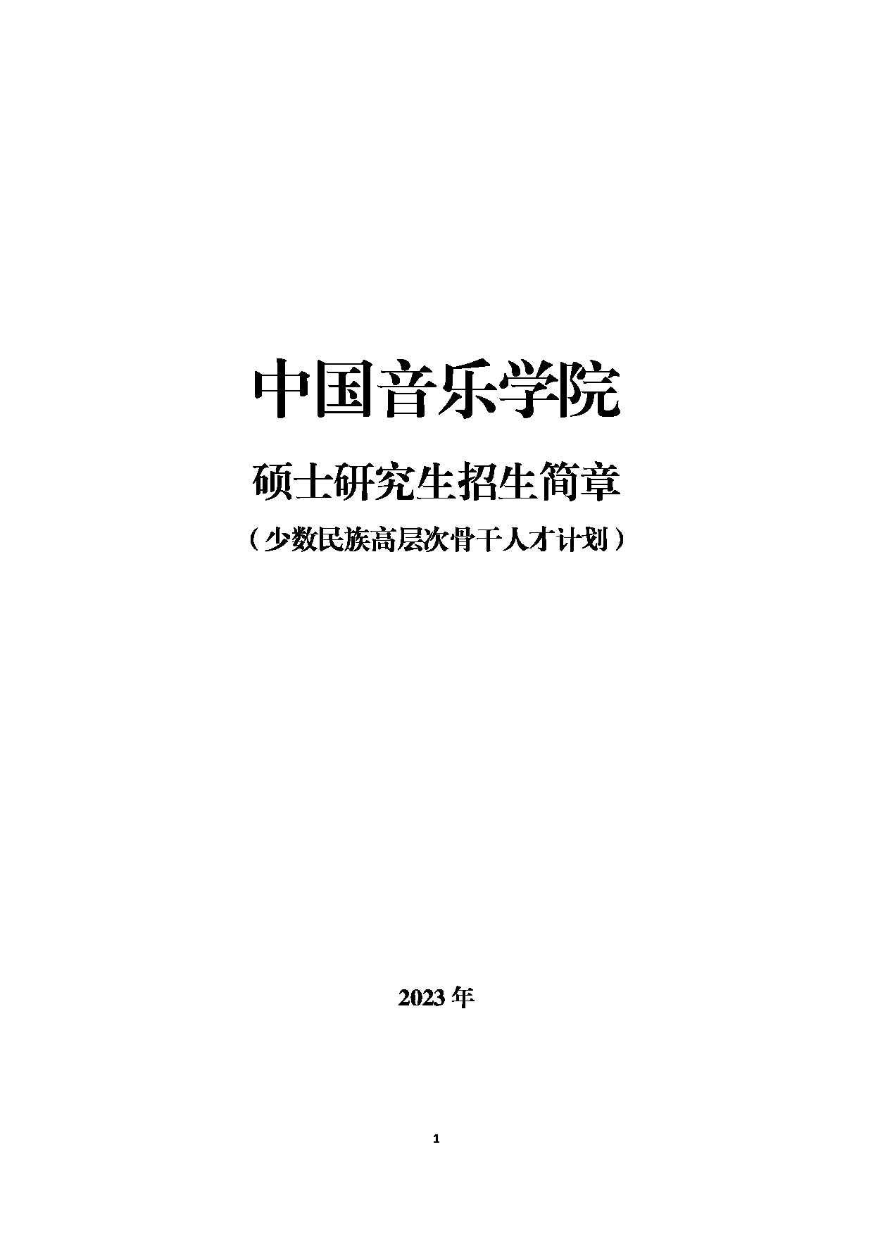 中国音乐学院2023年硕士研究生
（少数民族高层次骨干人才计划）第1页