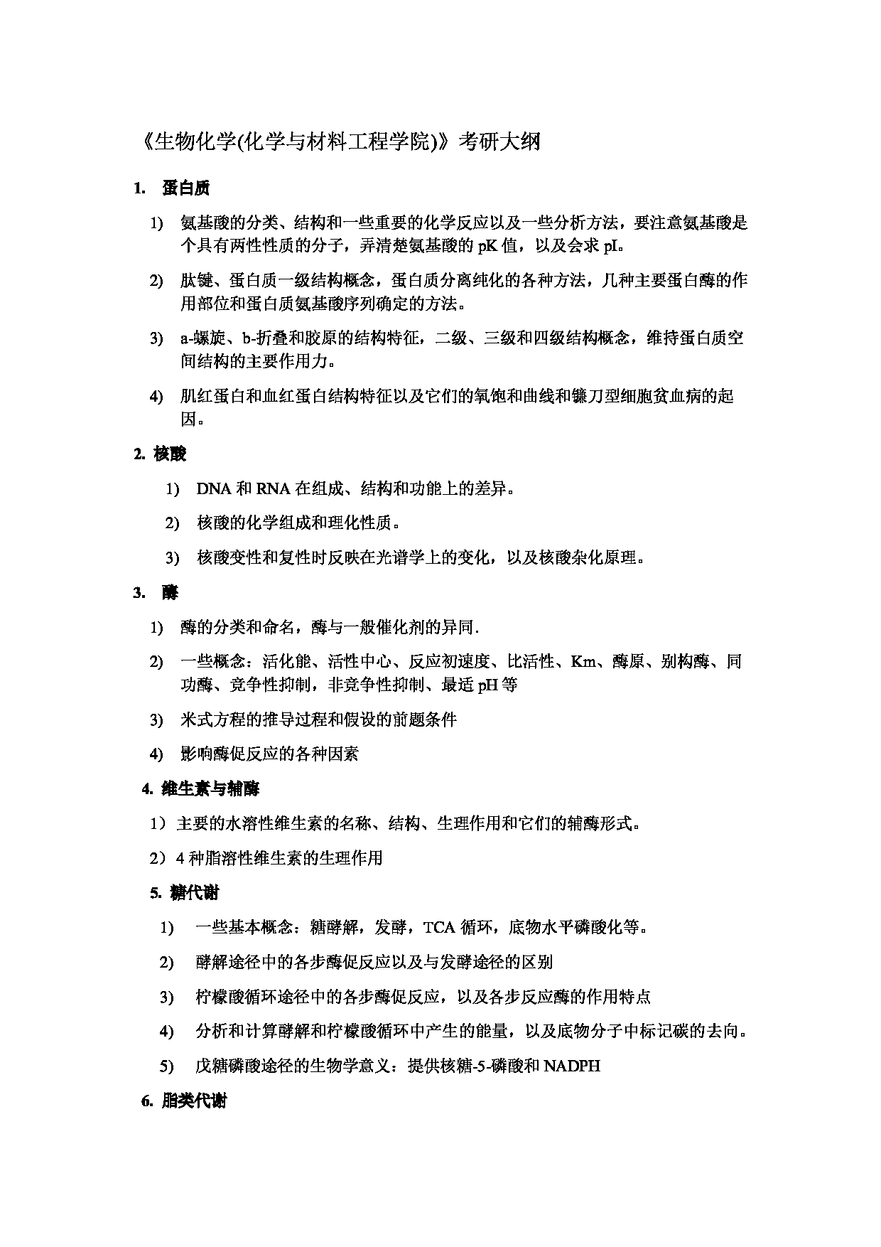 2023考研大纲：北京工商大学2023年考研初试科目 810普通生物化学 考试大纲第1页