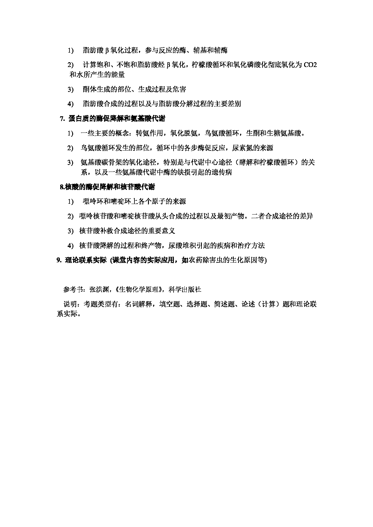 2023考研大纲：北京工商大学2023年考研初试科目 810普通生物化学 考试大纲第2页