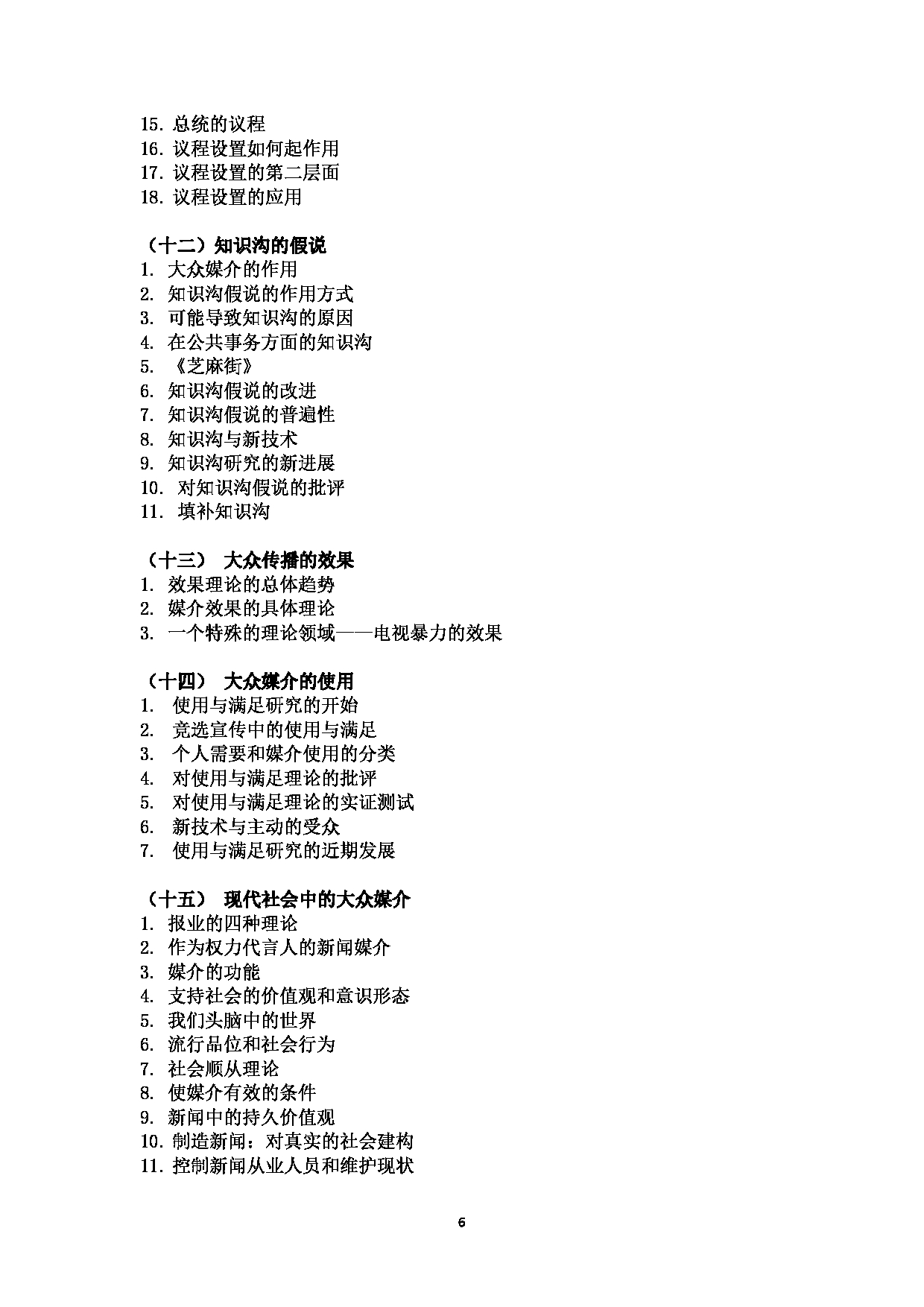 2023考研大纲：北京工商大学2023年考研初试科目 711新闻与传播综合 考试大纲第6页