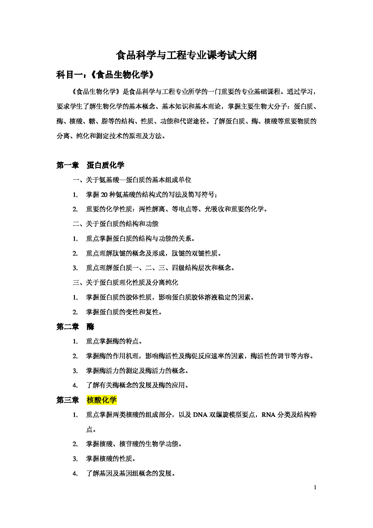 2023考研大纲：北京工商大学2023年考研初试科目 811食品生物化学 考试大纲第1页