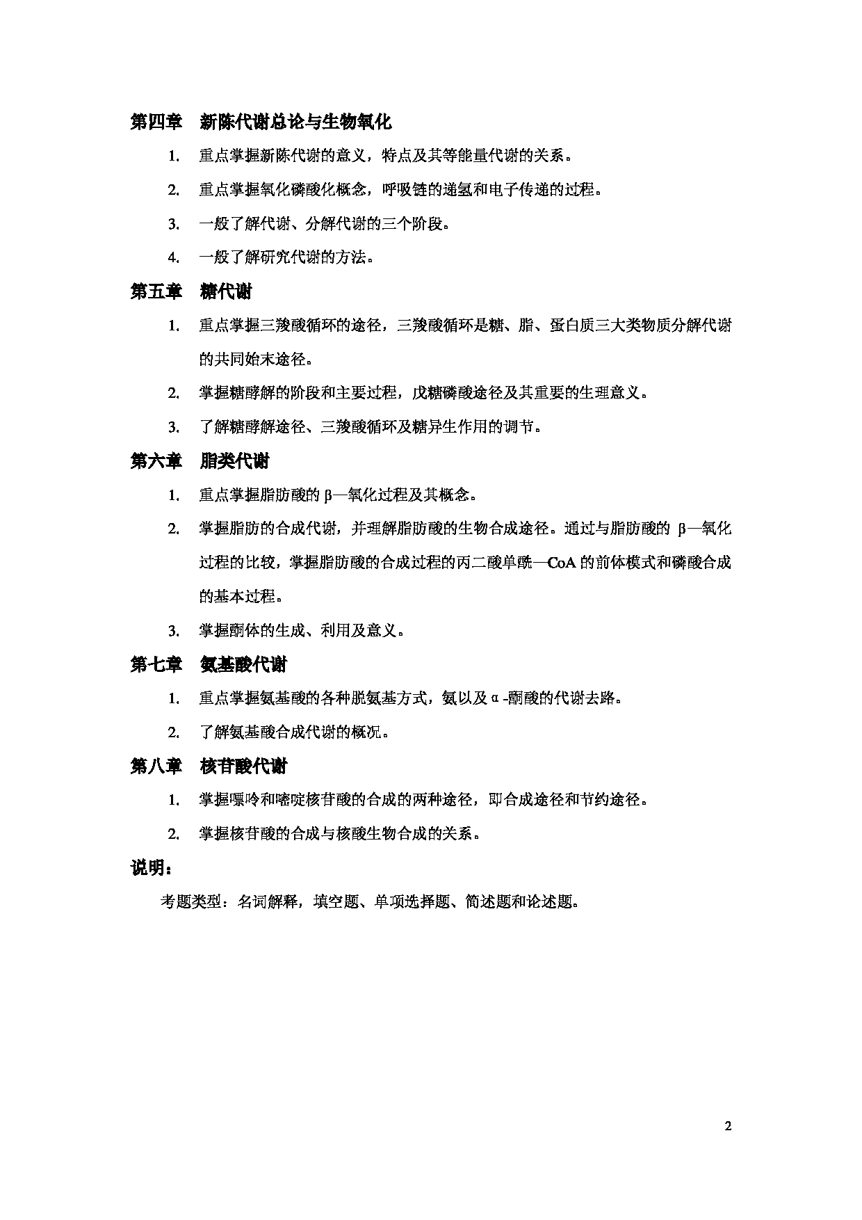 2023考研大纲：北京工商大学2023年考研初试科目 811食品生物化学 考试大纲第2页