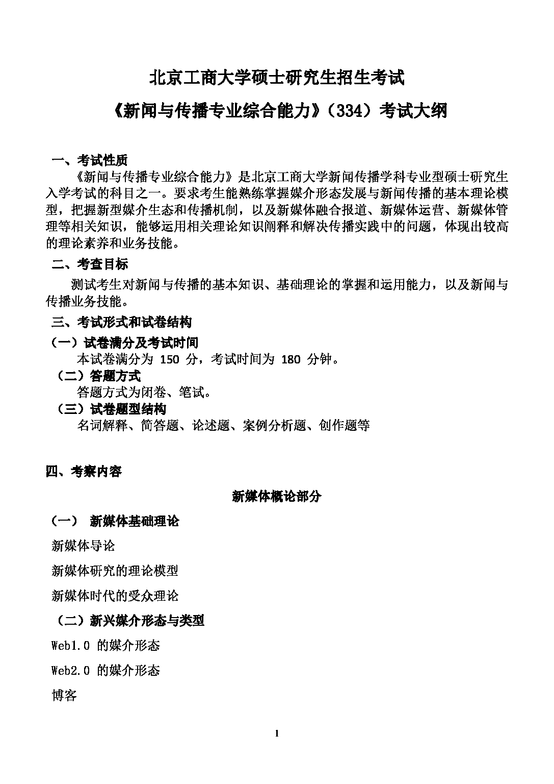 2023考研大纲：北京工商大学2023年考研初试科目 334新闻与传播专业综合能力 考试大纲第1页