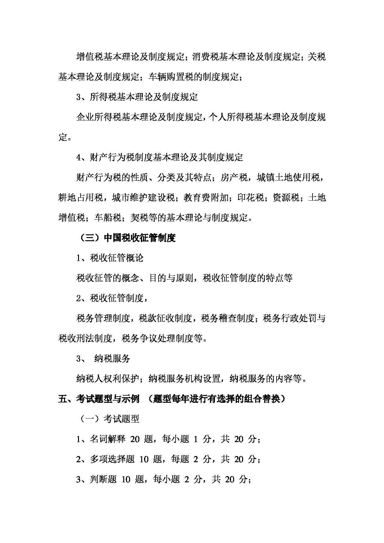 2023考研大纲：北京工商大学2023年考研初试科目 433税务专业基础 考试大纲第4页