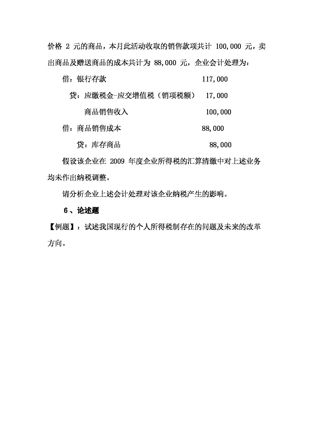 2023考研大纲：北京工商大学2023年考研初试科目 433税务专业基础 考试大纲第7页