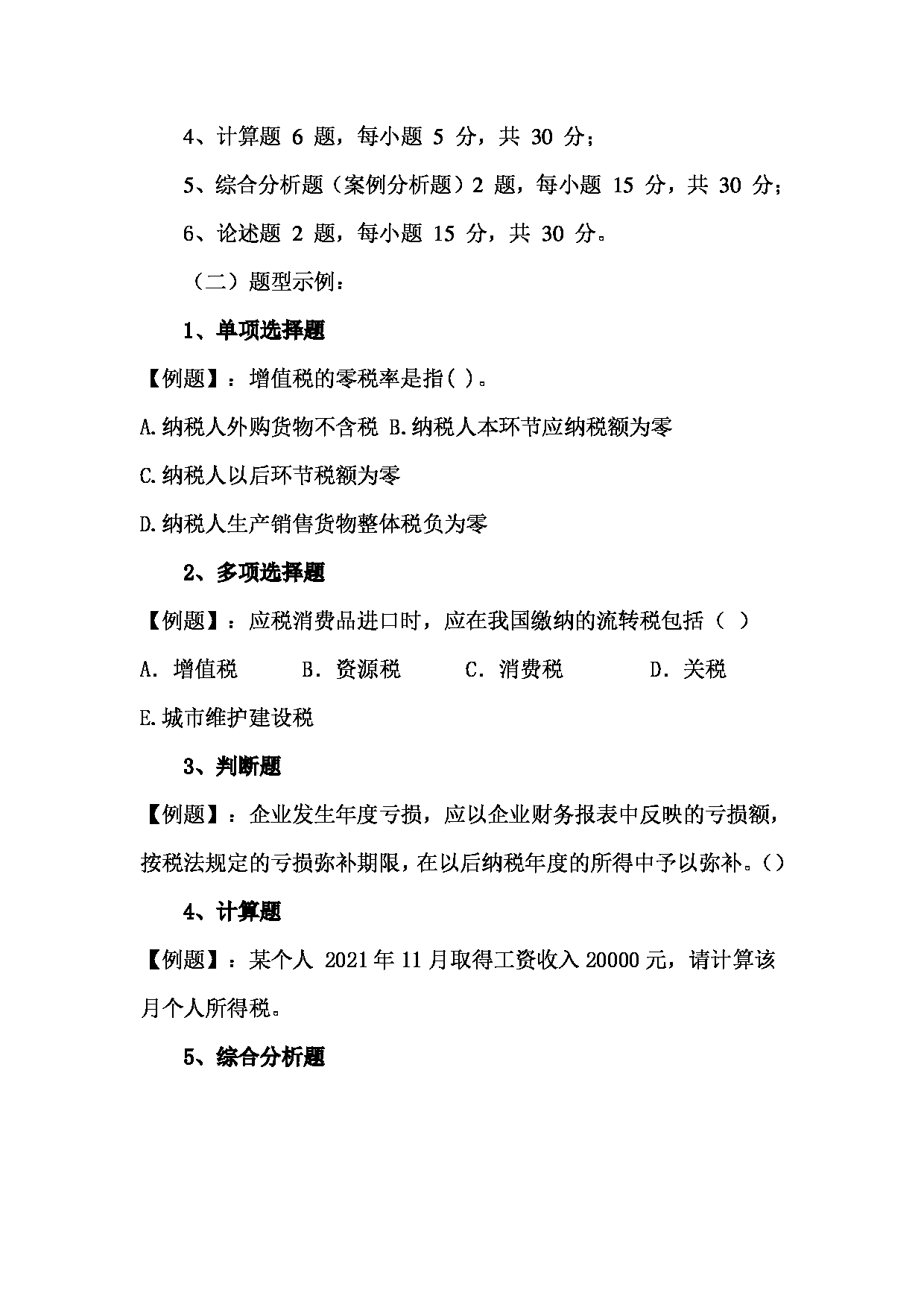 2023考研大纲：北京工商大学2023年考研初试科目 433税务专业基础 考试大纲第5页