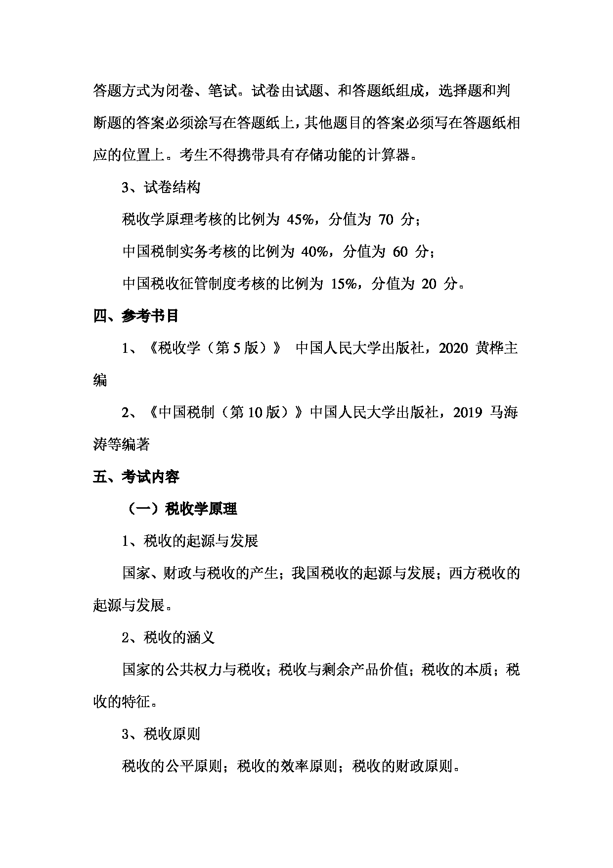 2023考研大纲：北京工商大学2023年考研初试科目 433税务专业基础 考试大纲第2页