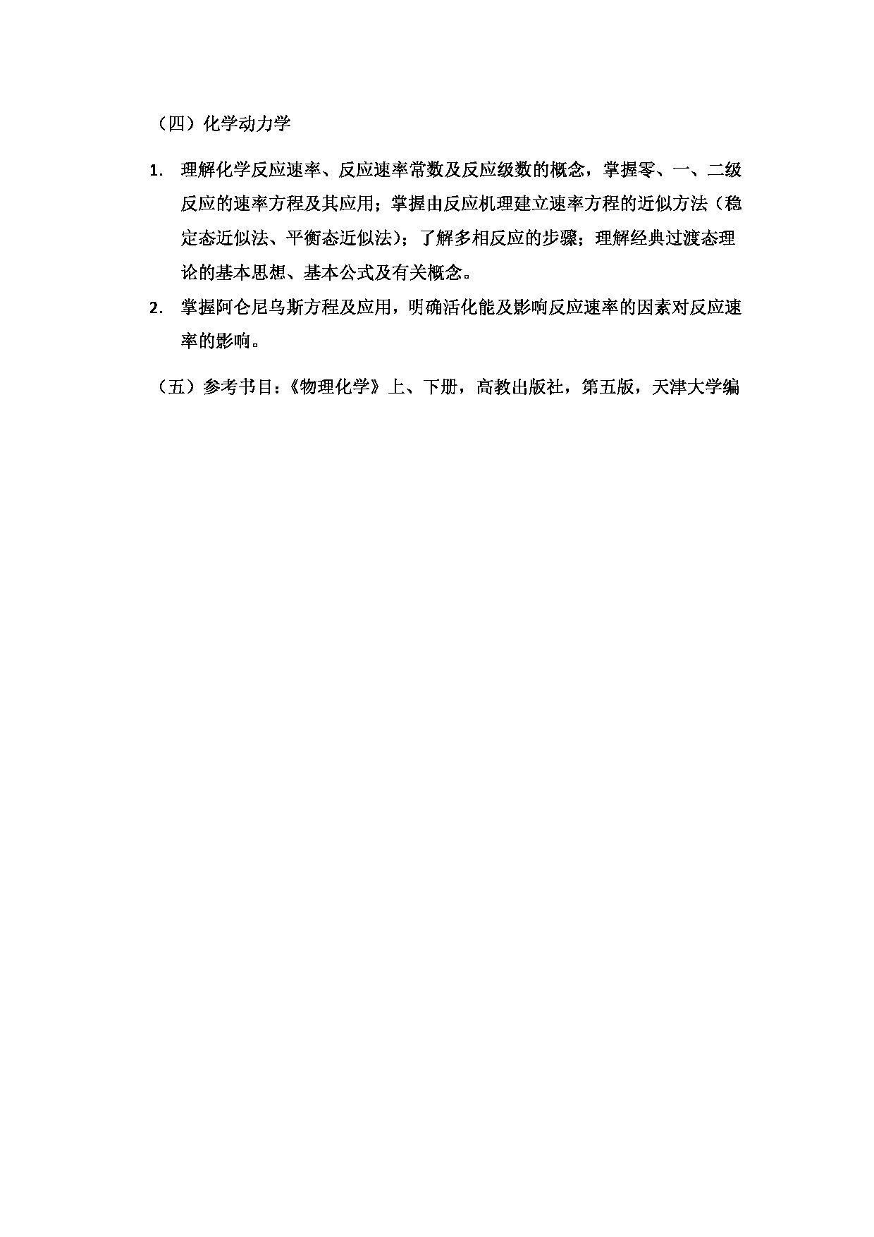 2023考研大纲：北京工商大学2023年考研初试科目 717物理化学 考试大纲第2页