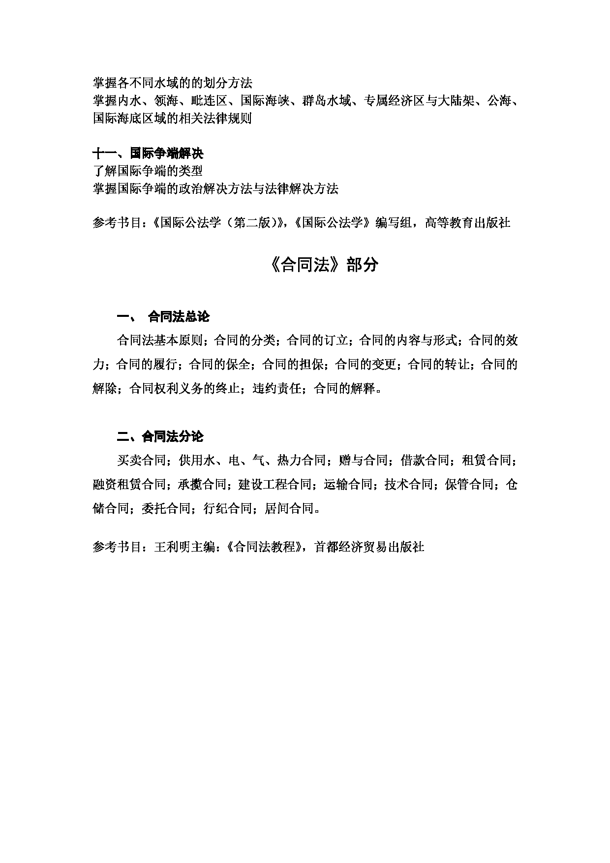 2023考研大纲：北京工商大学2023年考研初试科目 807法律综合（国际法、合同法） 考试大纲第3页